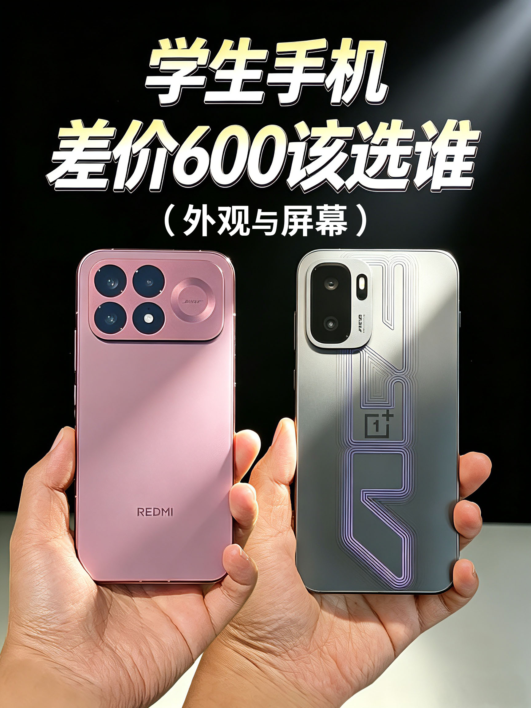 红米K100 Pro对比一加 Ace 6 至尊版（外观与屏幕）
