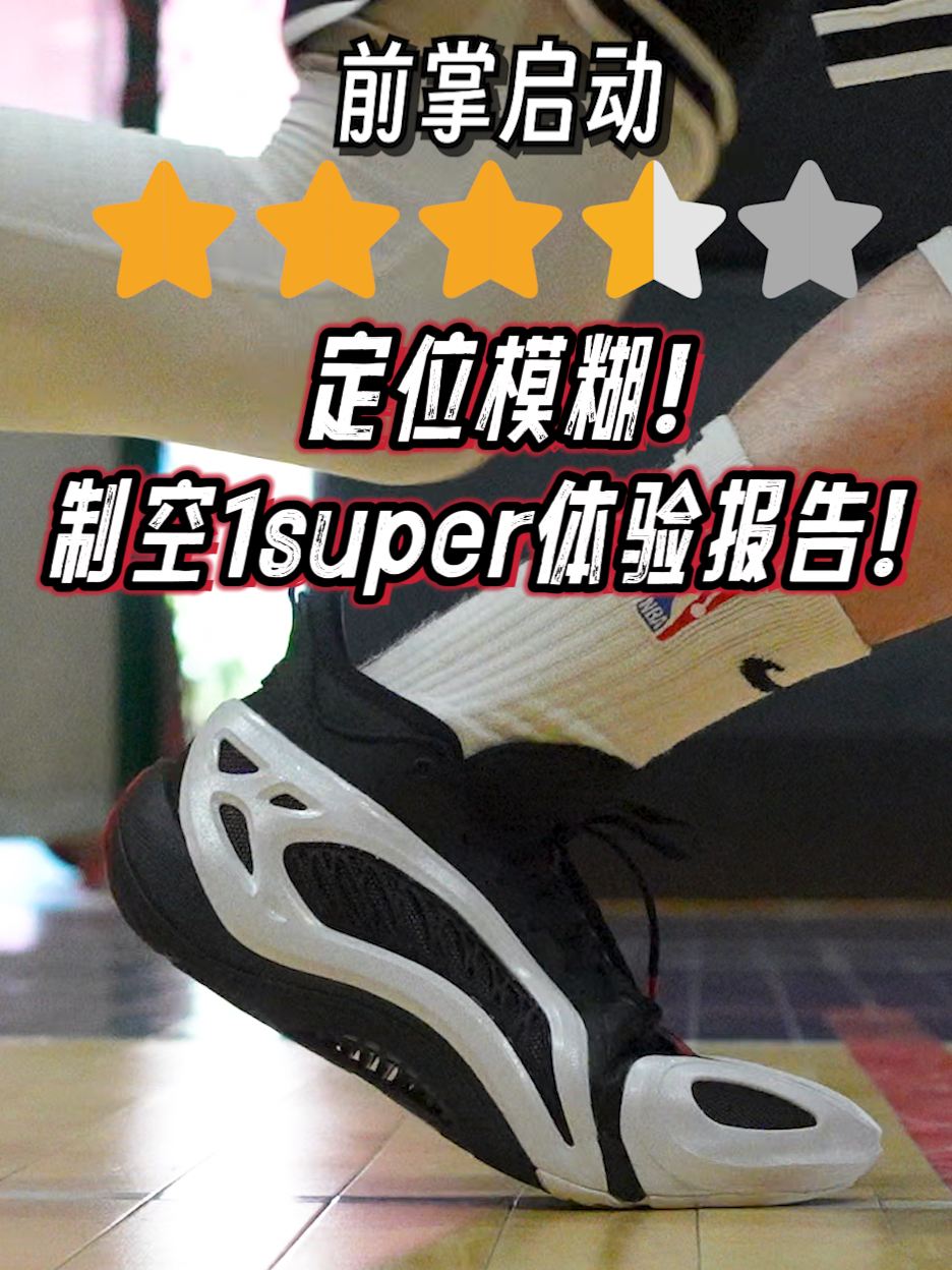 买前必看！穿着有点“别扭”制空1super真实体验报告!