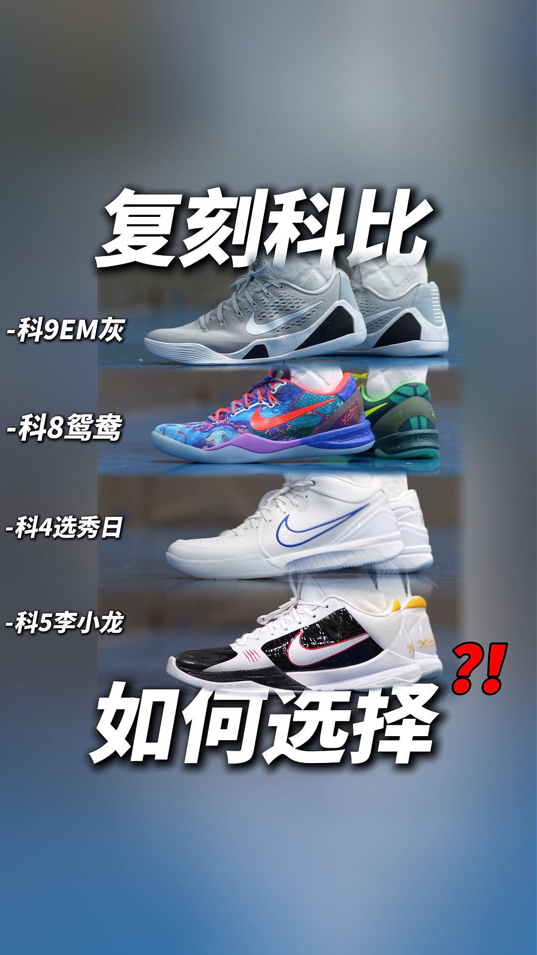 复刻科比球鞋怎么选？【4、5、8、9】