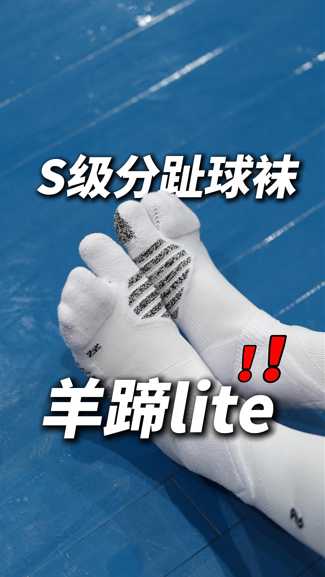 S级分趾球袜❓❗️