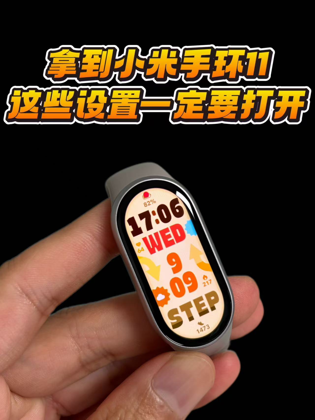 拿到小米手环11的小伙伴注意了，这些设置一定要打开！