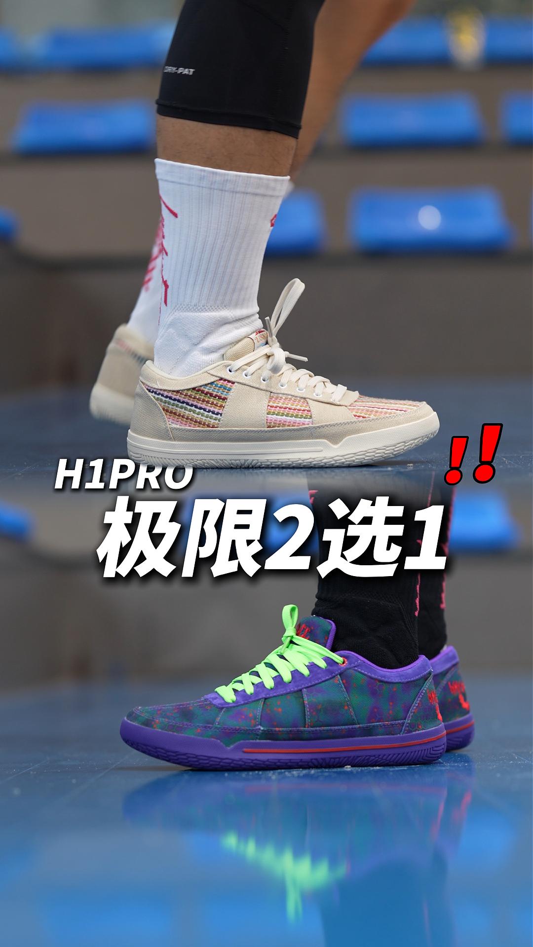 H1PRO极限二选一❓❗️