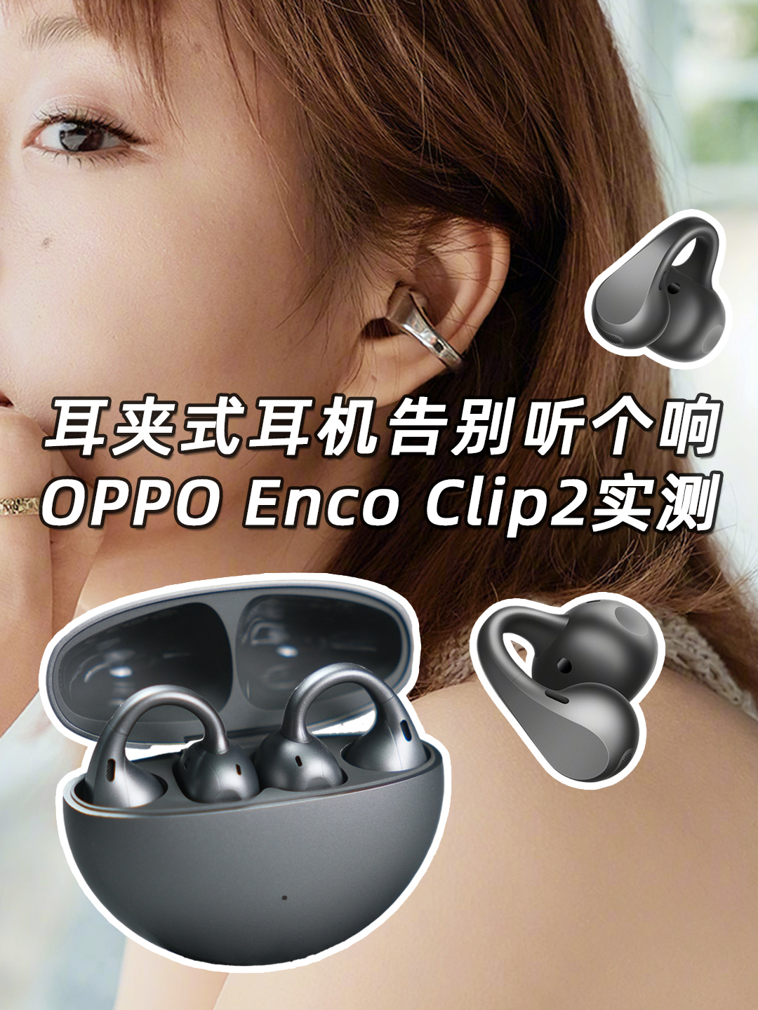耳夹式耳机告别听个响！OPPOEncoClip2实测