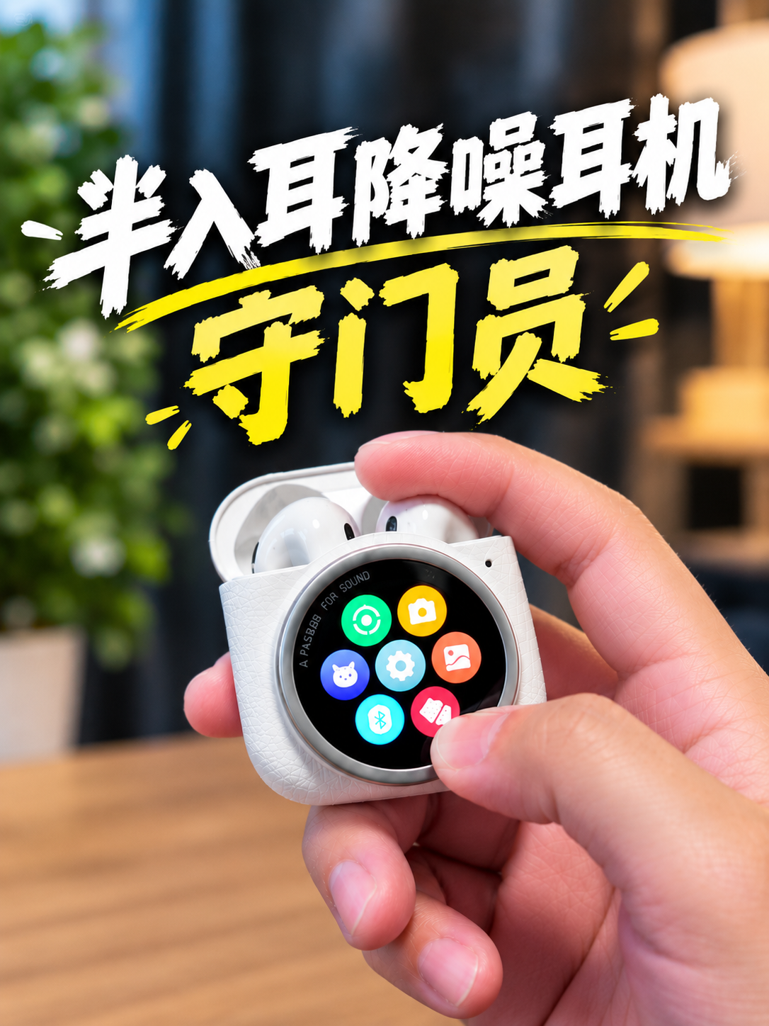 半入耳降噪耳机守门员？还卷了块智能屏？漫步者5ANC真实感受