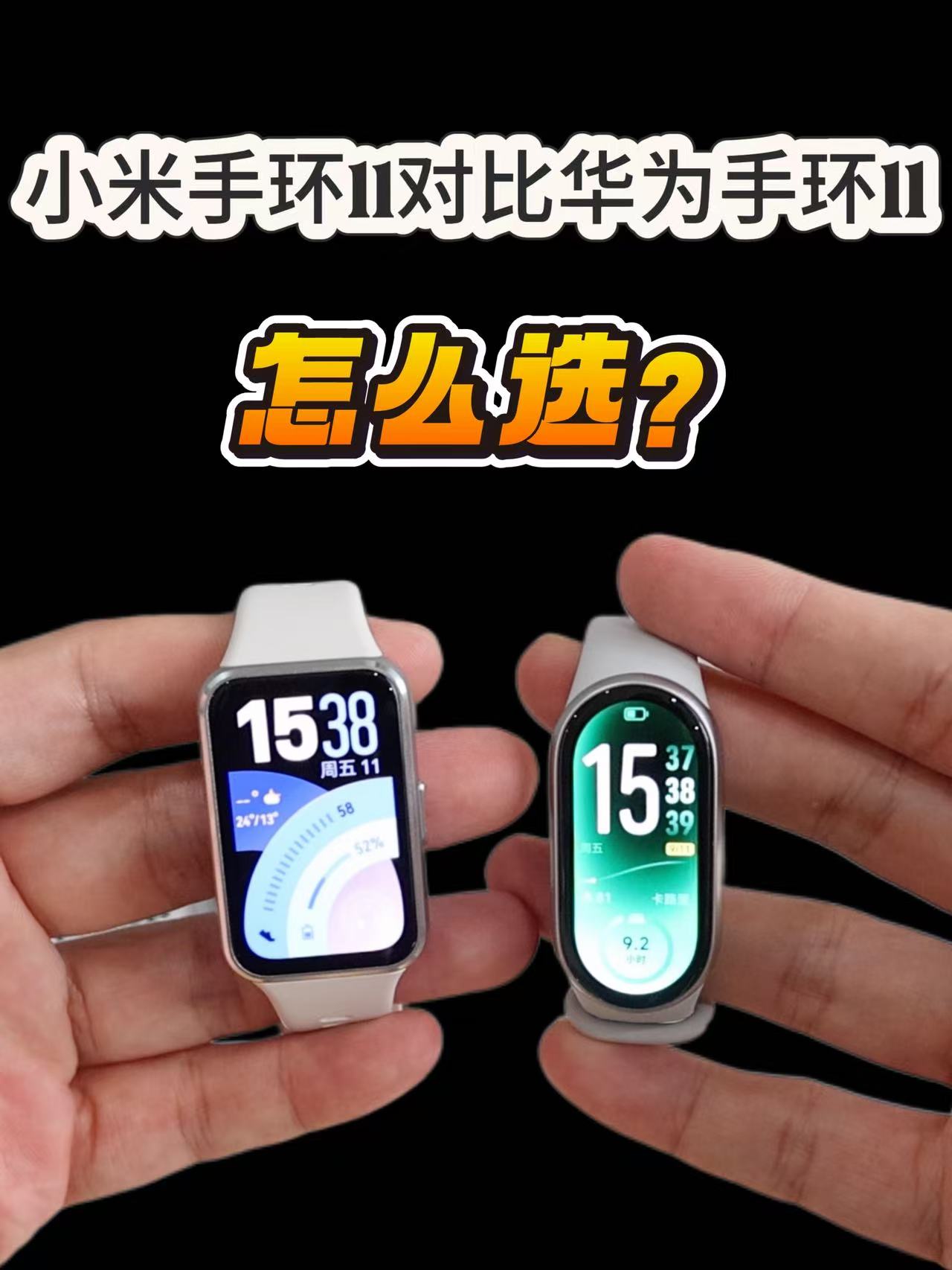 小米手环11对比华为手环11，详细对比，选购建议！看完就明白了