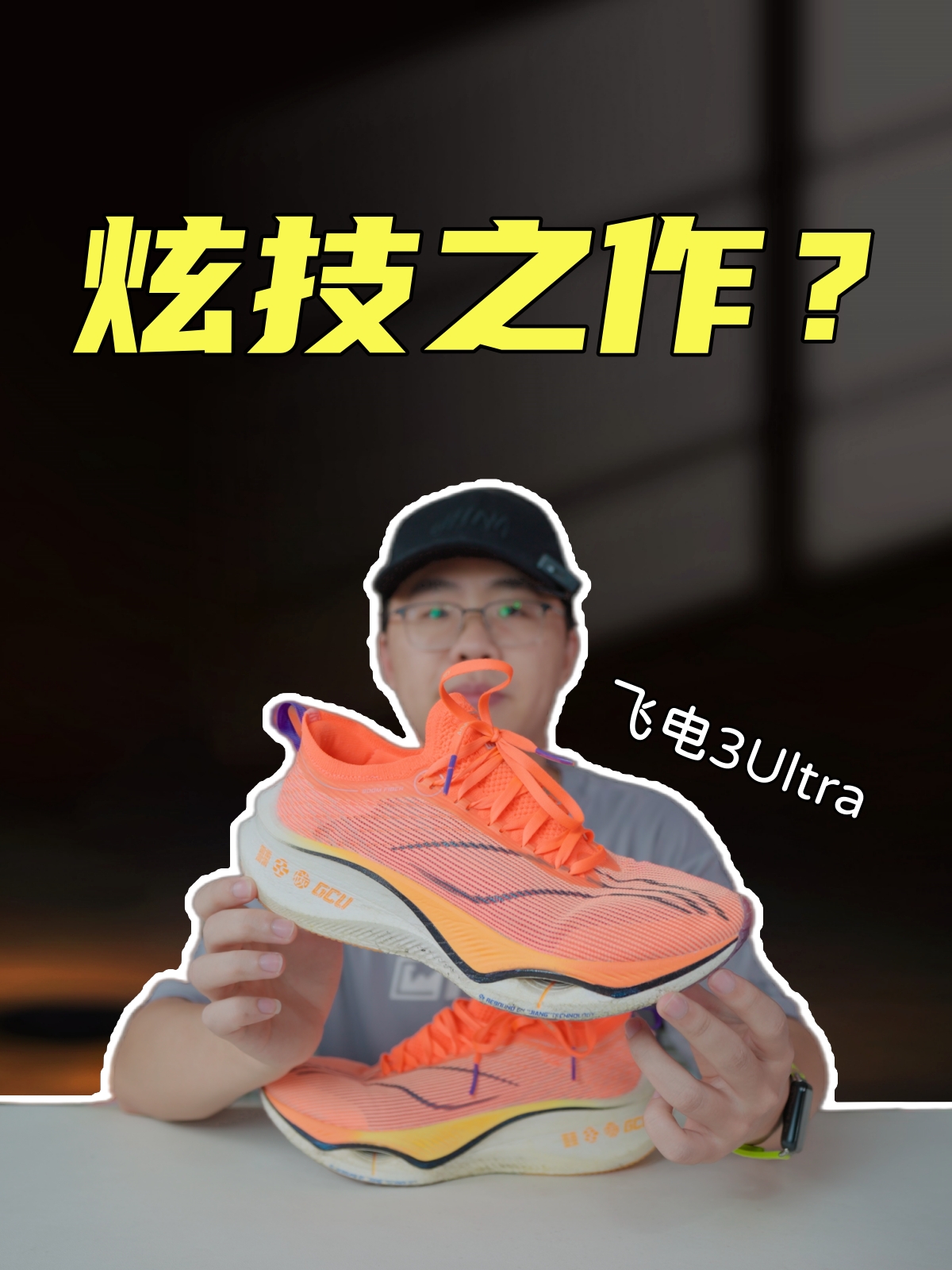 上脚实测李宁飞电3ULTRA，真正的实力才不管舆论的导向？