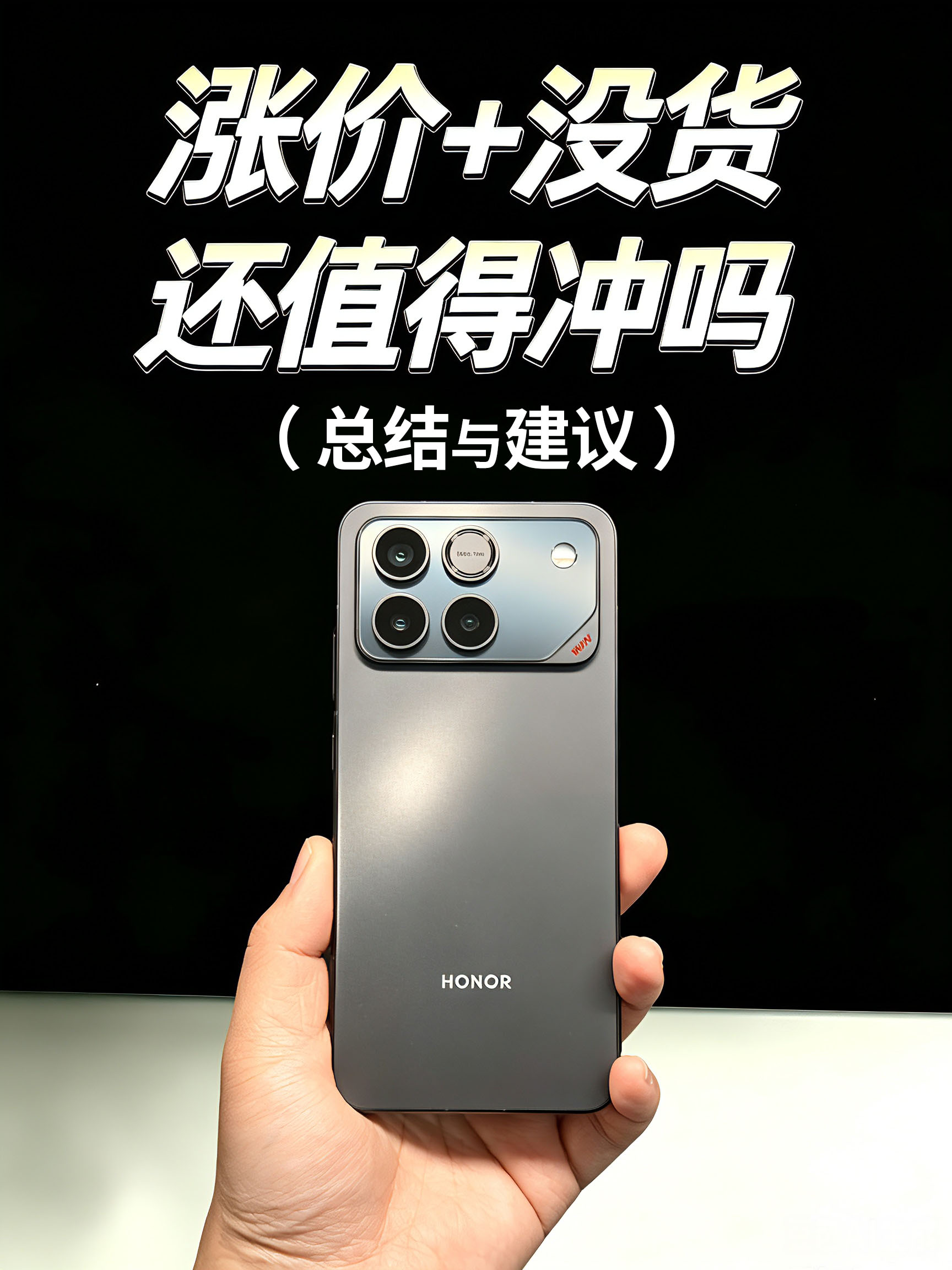 荣耀WIN还值得冲吗？（总结与建议）