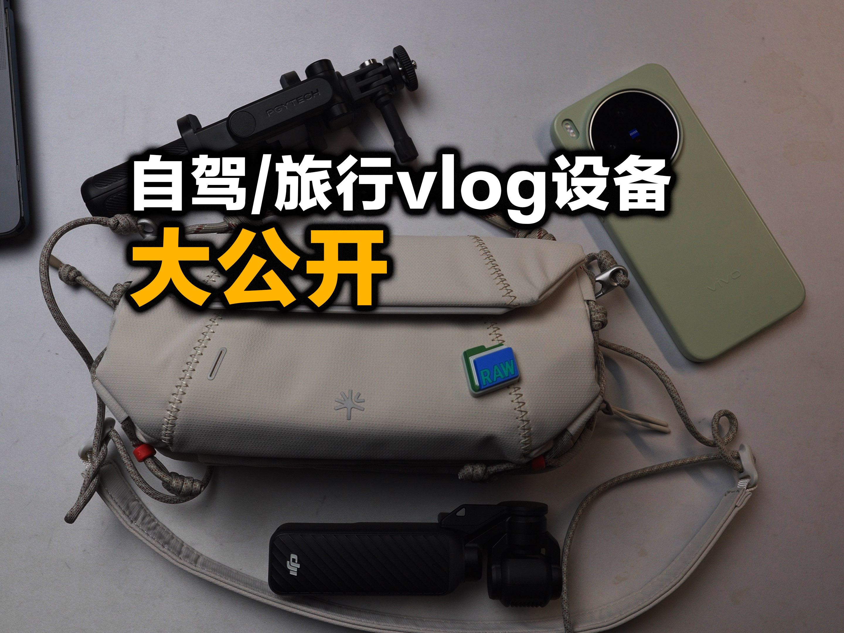 旅行出大片带这几样就够了，国庆长假出行直接抄起来