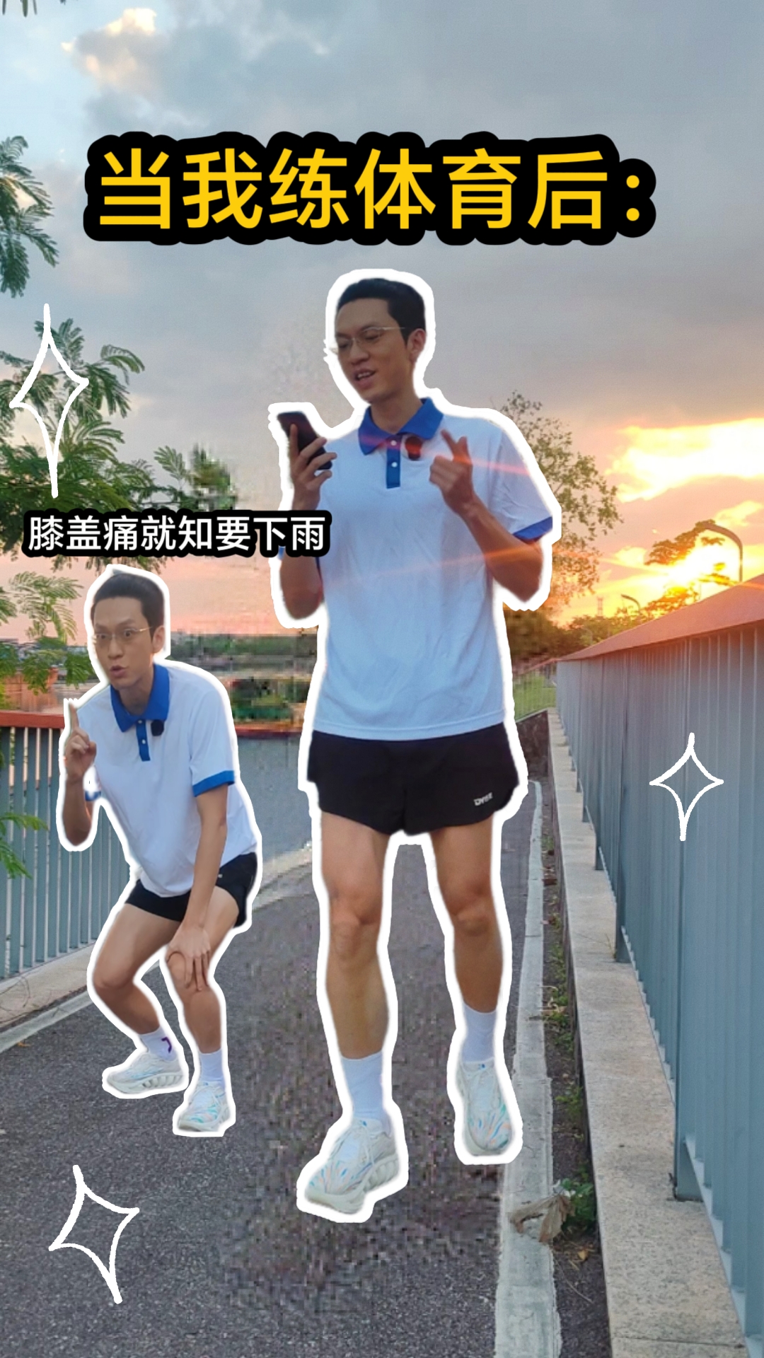当我练体育后
