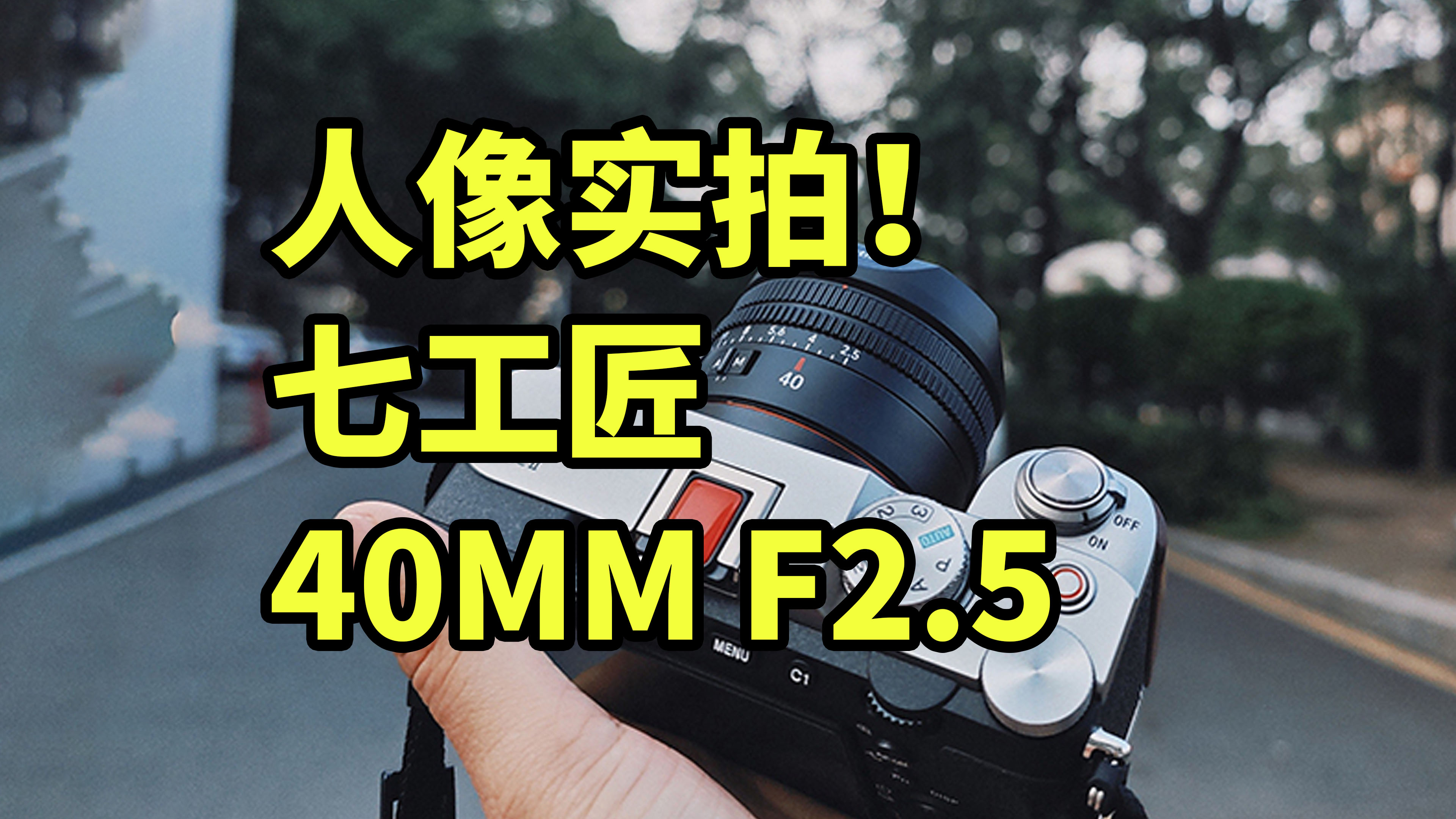 最轻便镜头！七工匠40MM F2.5 人像实拍