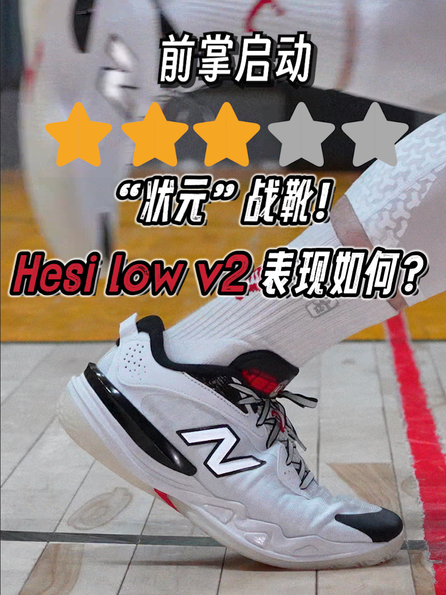 New Balance冷门篮球鞋Hesi lowV2体验报告