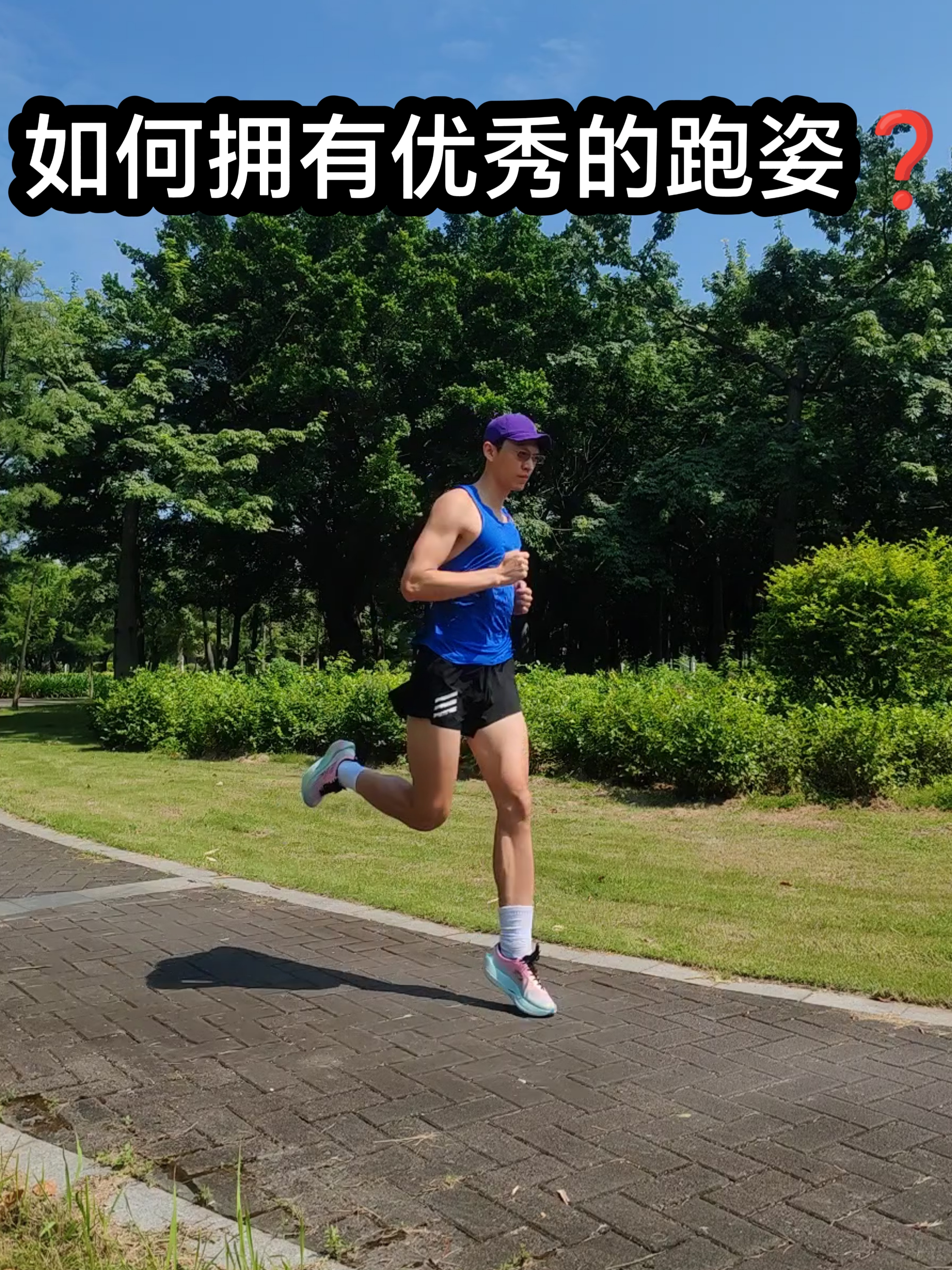 如何拥有优秀的跑姿？网教版 