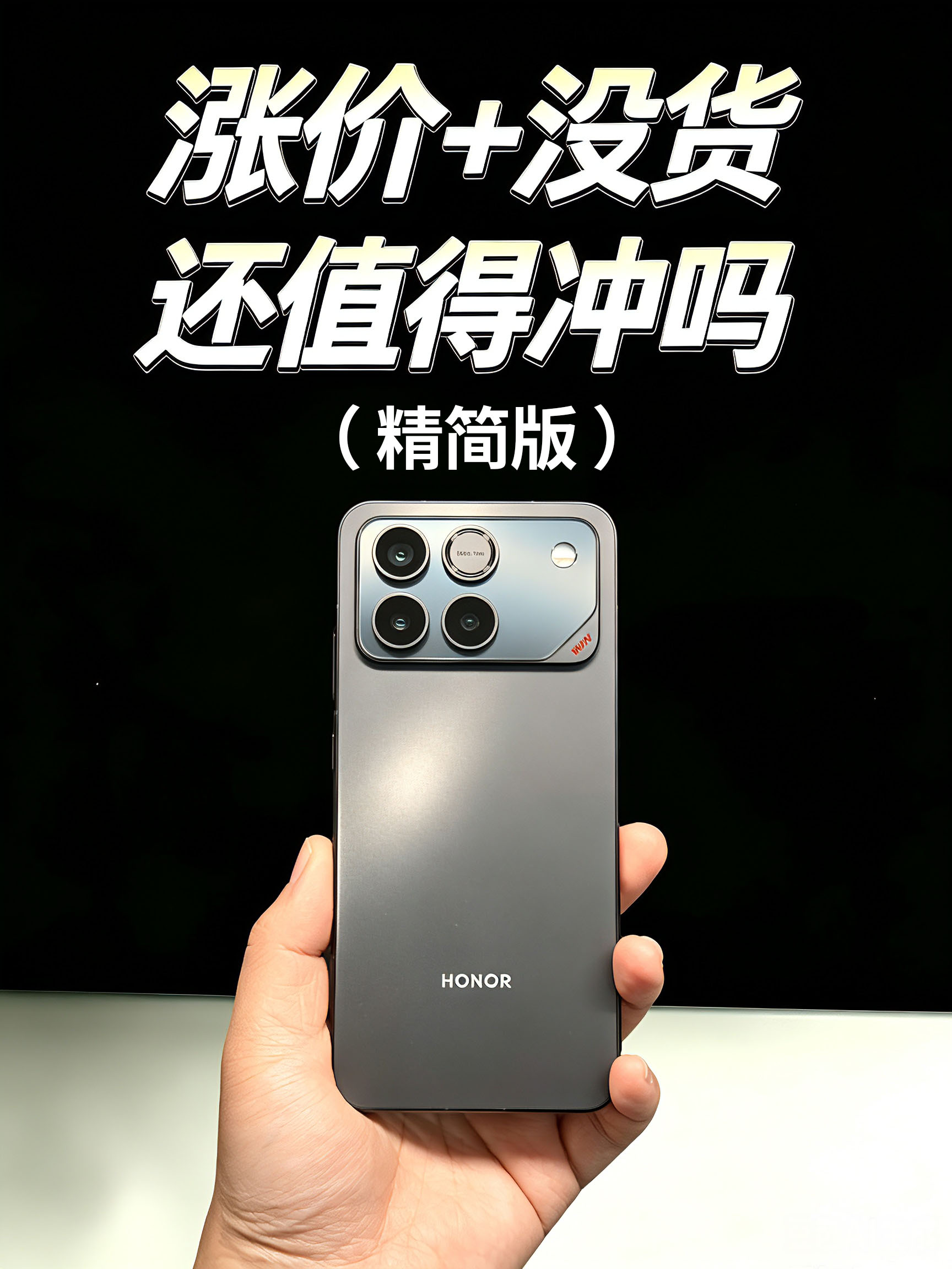 荣耀WIN还值得冲吗？（精简版） 