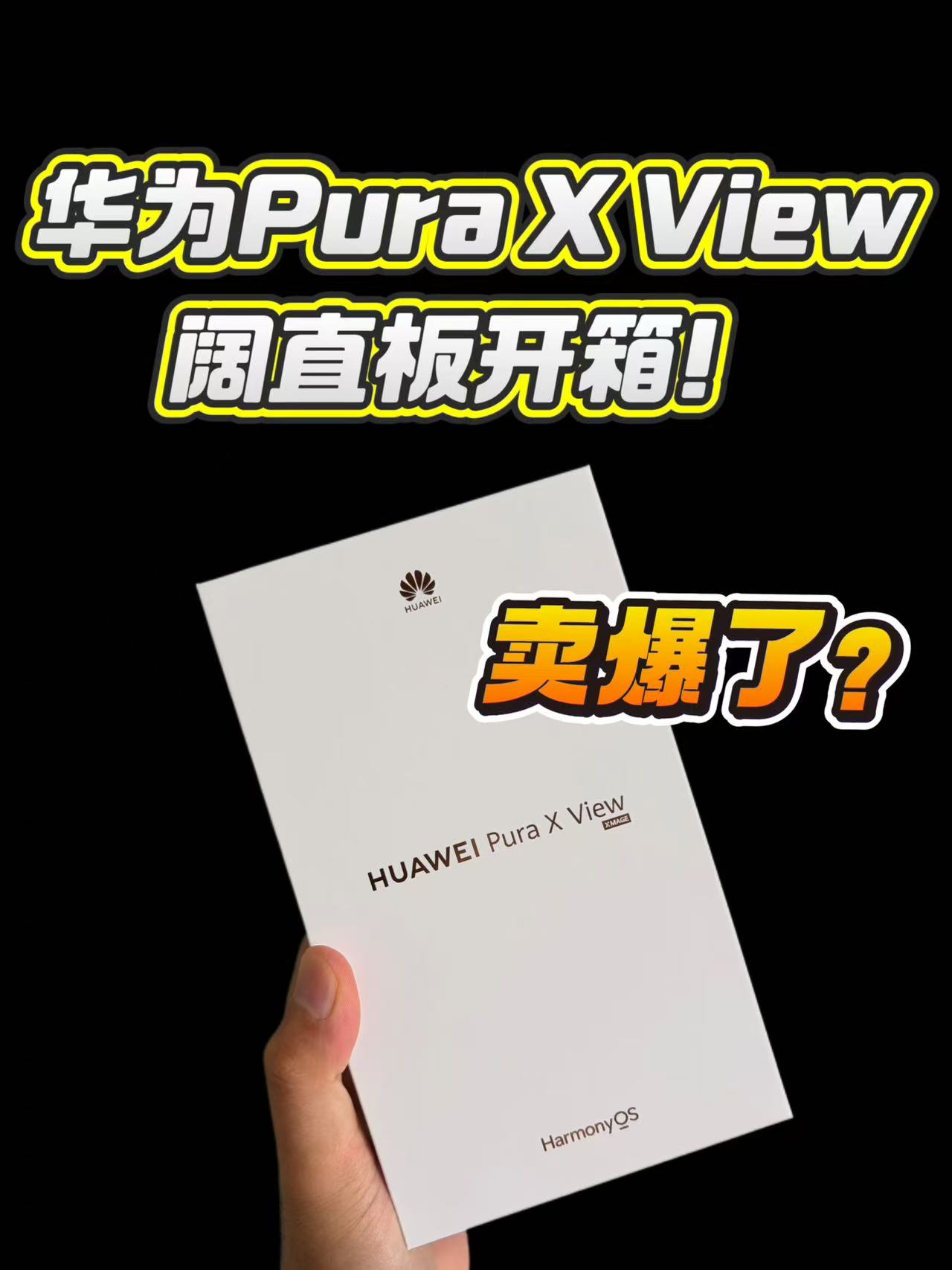 零售版华为Pura x view开箱，这么宽的手机，是真需要适应适应！