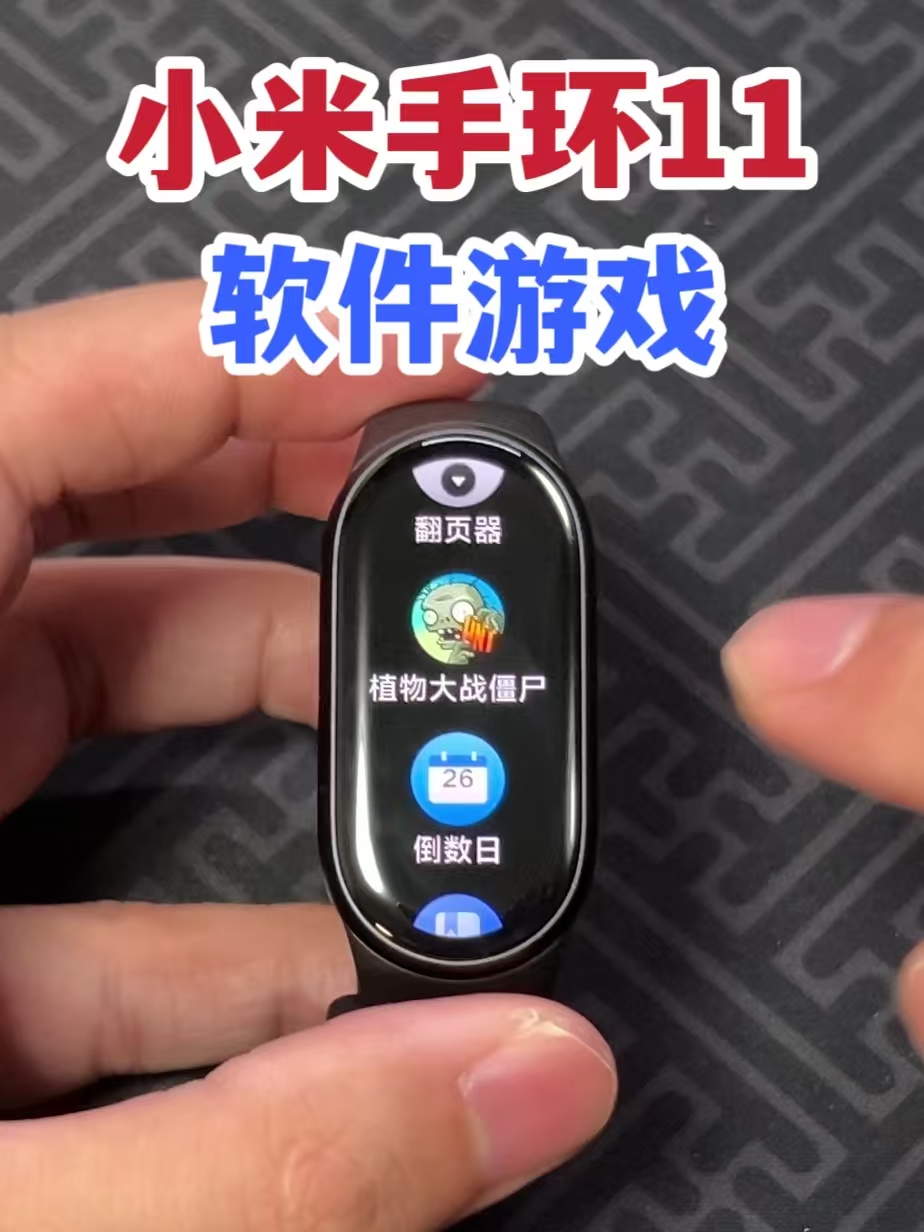 小米手环11第三方软件游戏安装教程！