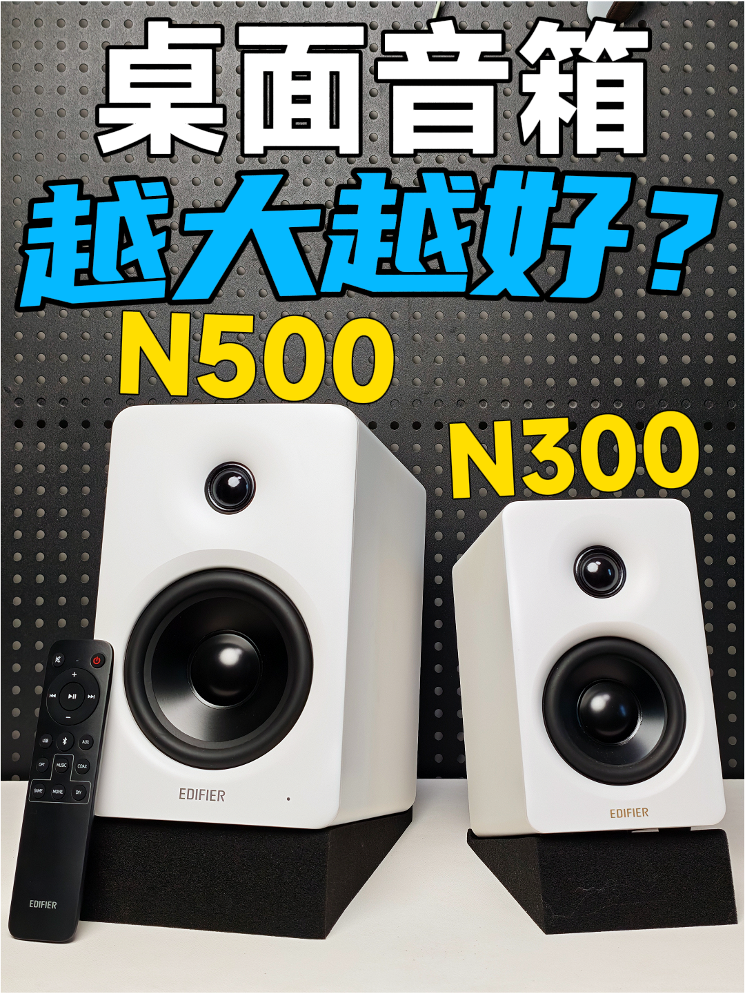【桌面音箱】谁才是漫步者真卷王？桌面小选N300，空间大选N500？
