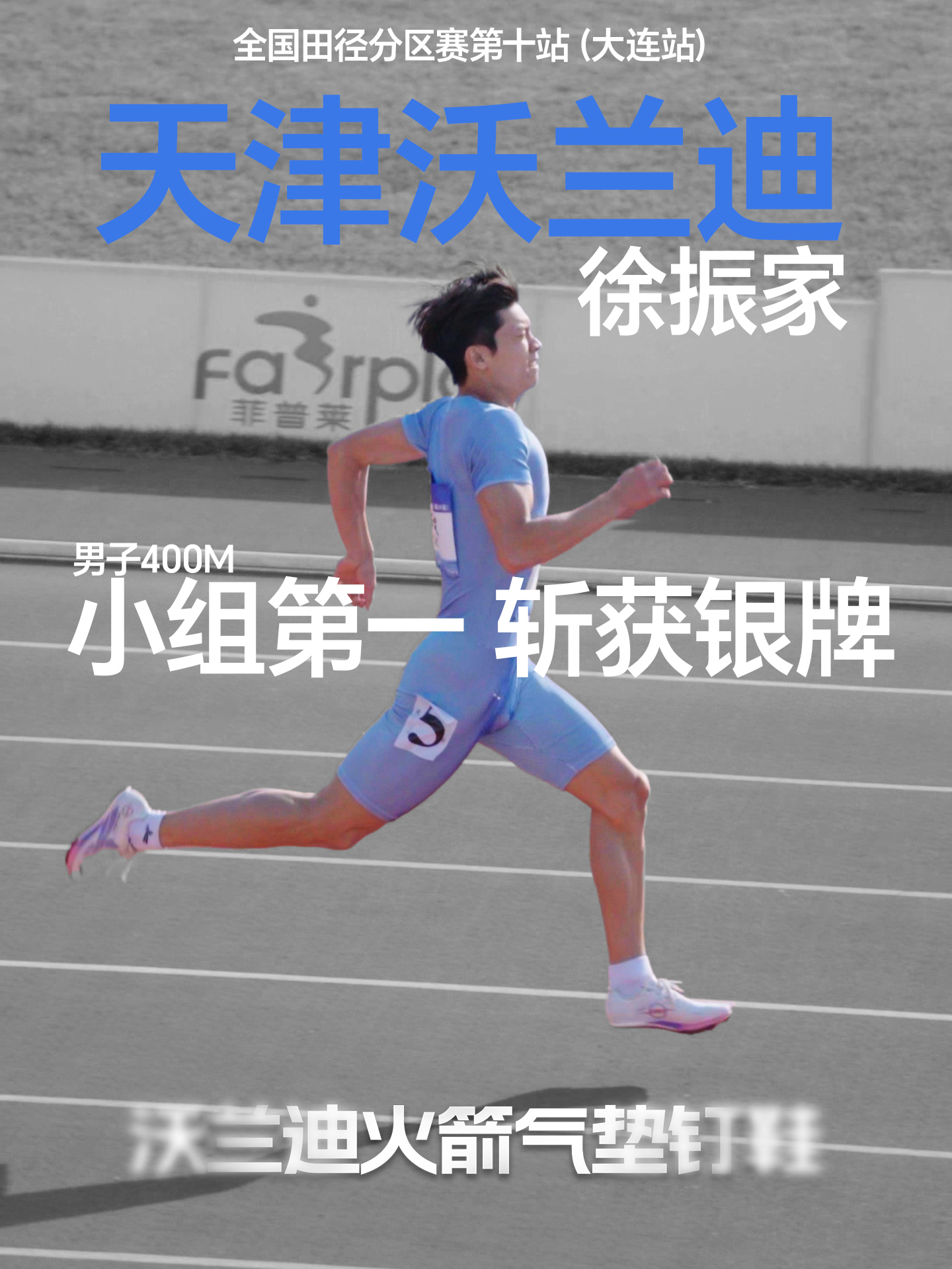 🥈徐振家400米脚踩火箭气垫钉鞋头名晋级再摘银！