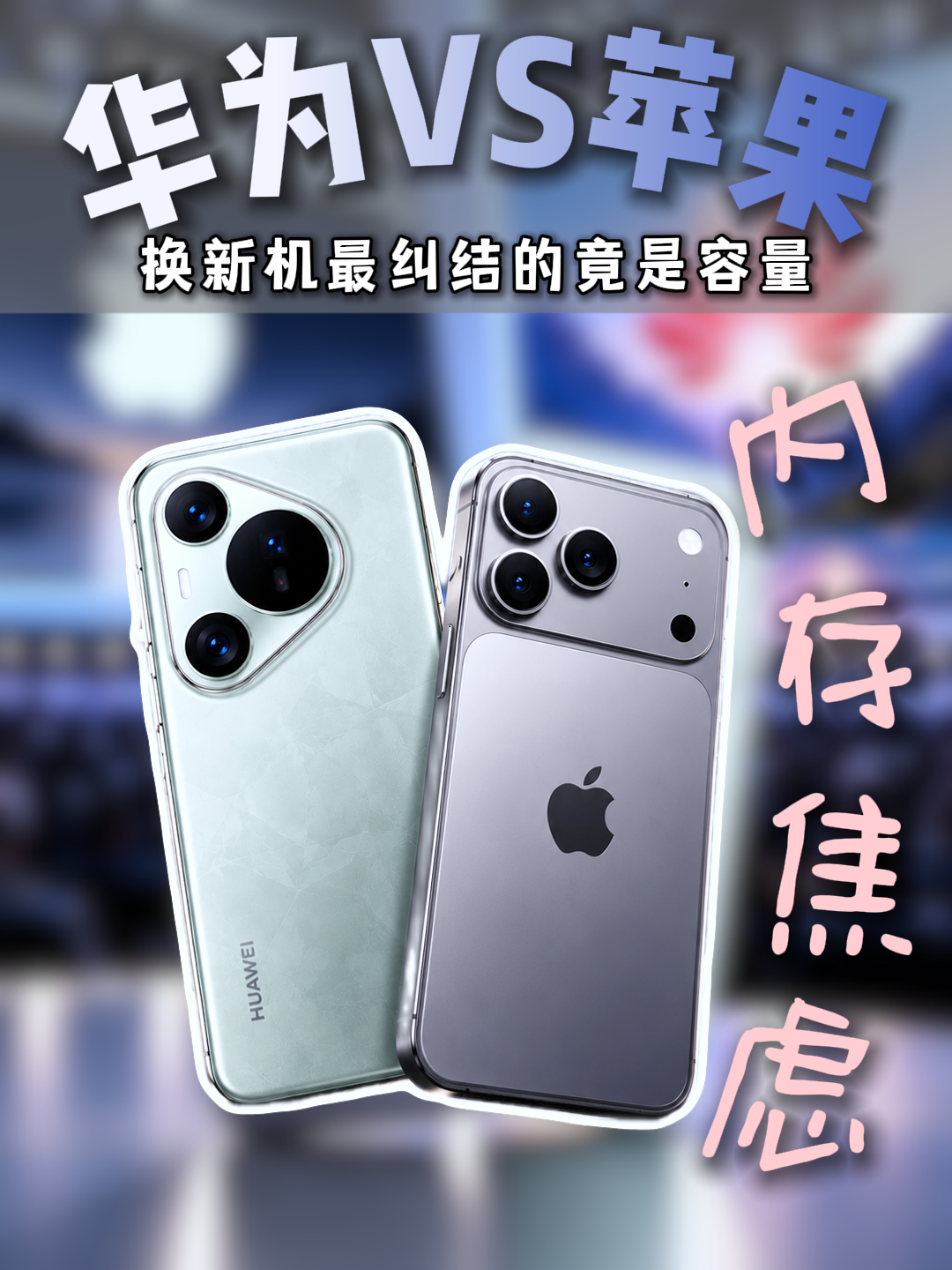 华为苹果发布会刚完，我就找到了“新机内存无焦虑”的终极答案