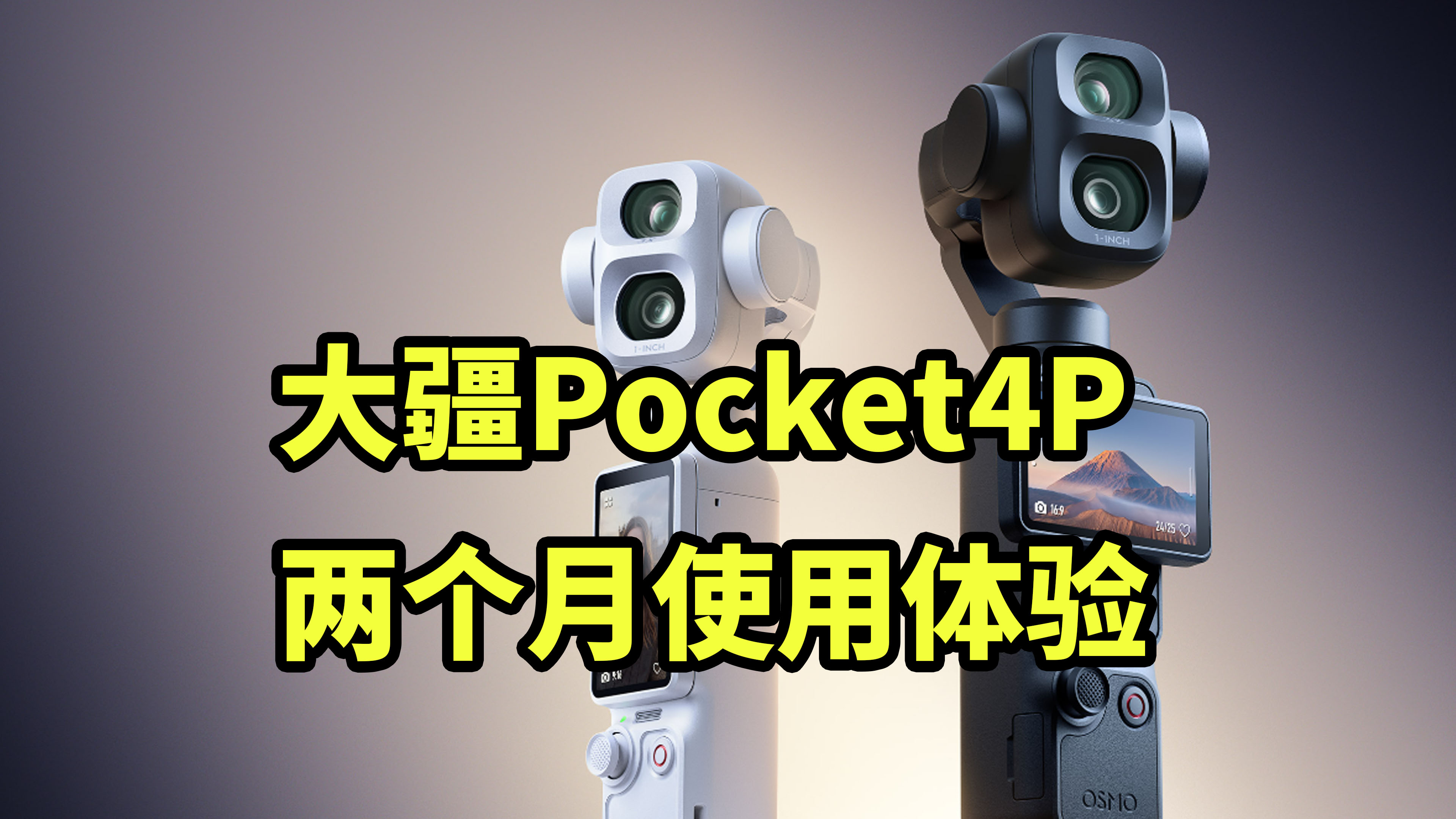 最佳VLOG相机！大疆Pocket4P 两个月使用体验