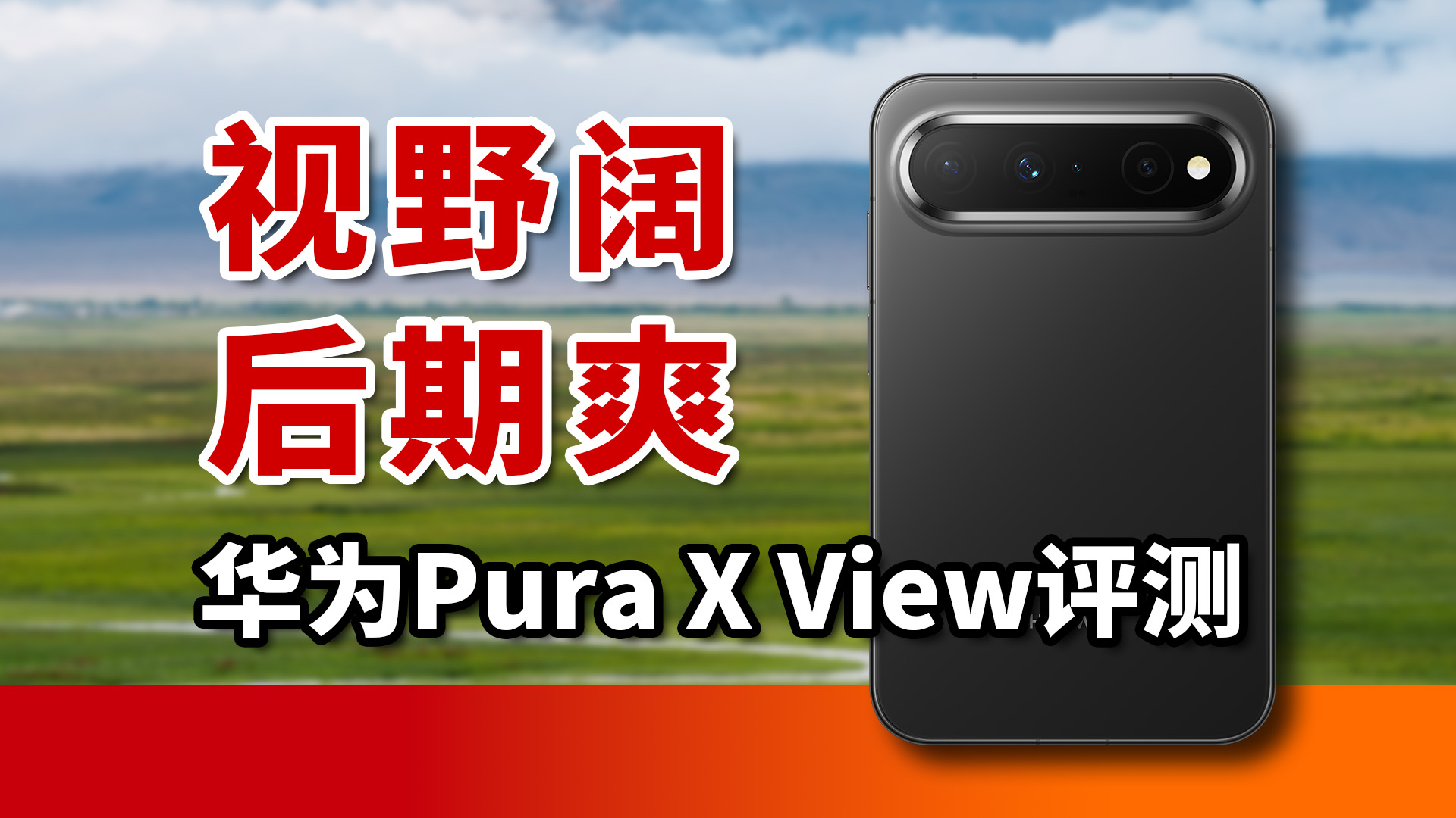 阔屏+红枫原色！华为Pura X View是影像旗舰吗？