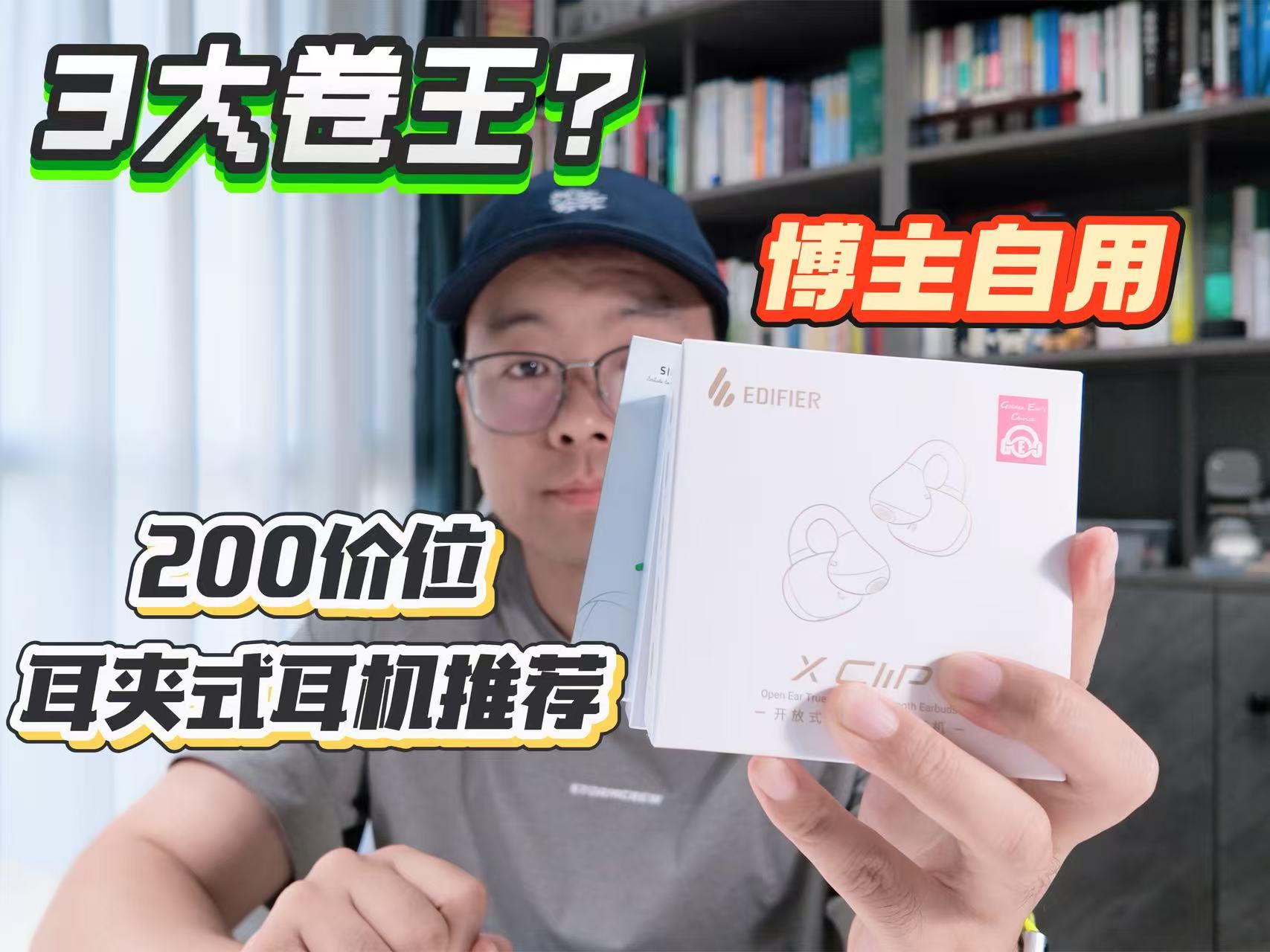 无广实测！两百价位开放式耳夹耳机推荐！数码博主自用运动健身