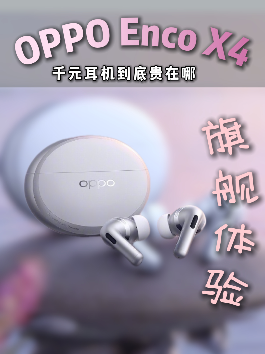 千元耳机贵在哪？看看OPPO Enco X4就懂了