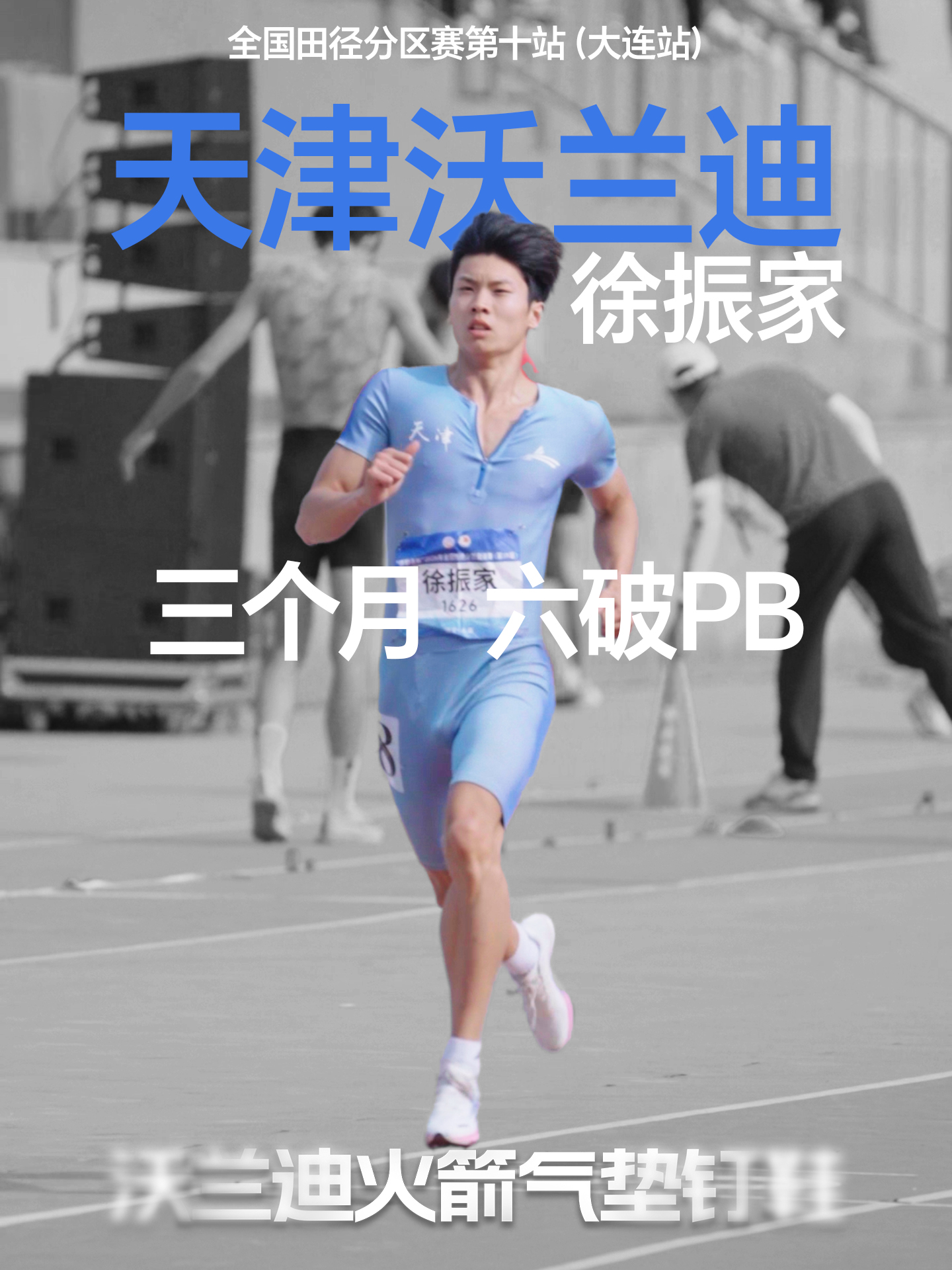 3个月3个全国冠军，6次PB！徐振家大连站再添一银，他的上限由他自己刷新