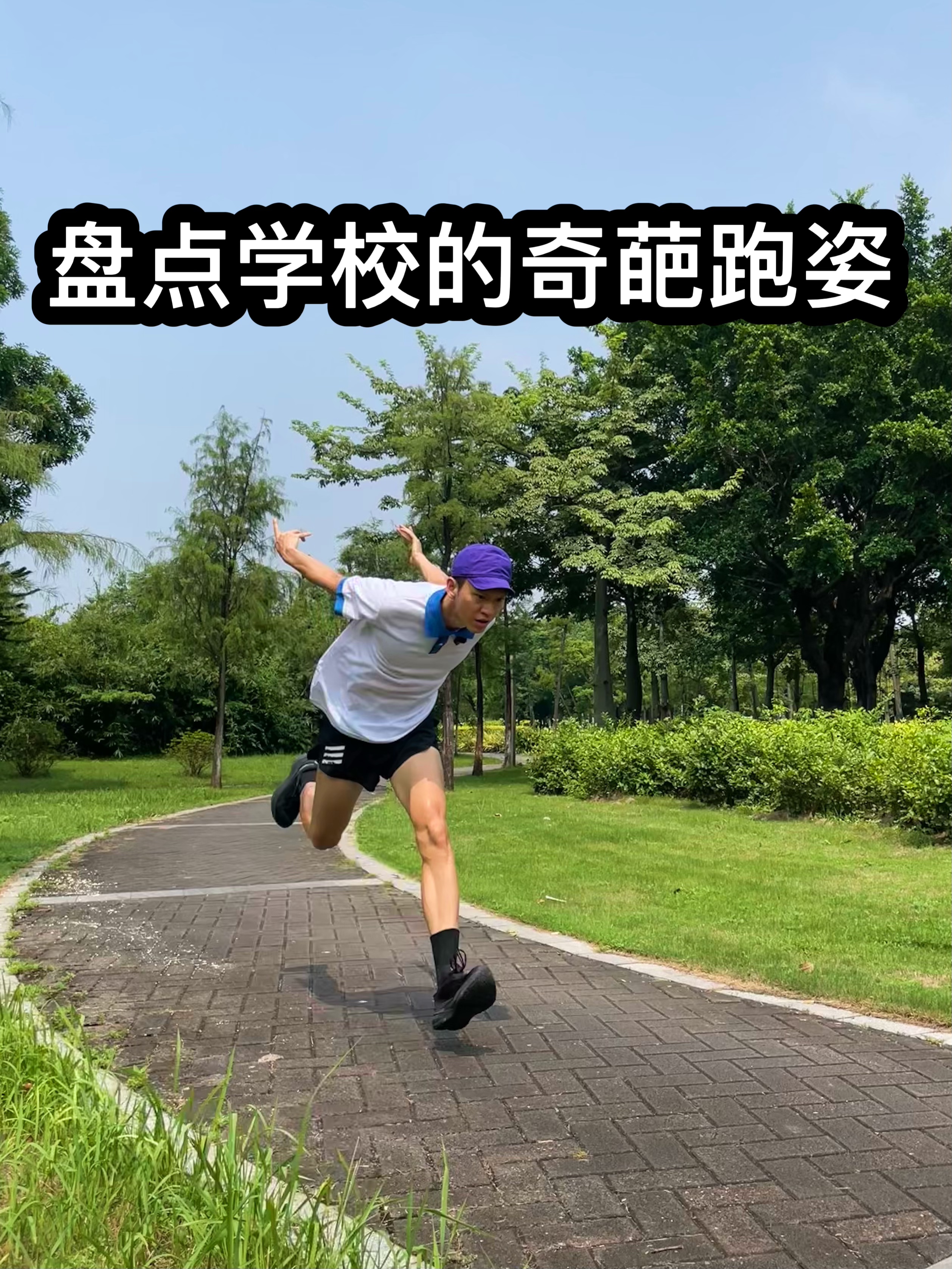 甘油23上脚实测！盘点学校的奇葩跑姿!