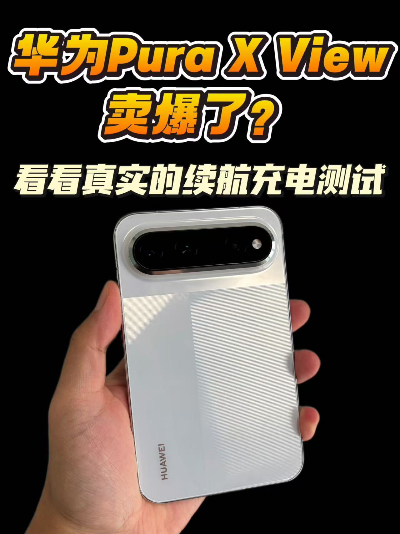 华为PuraXView又卖爆了？实测续航充电表现，结果惊喜