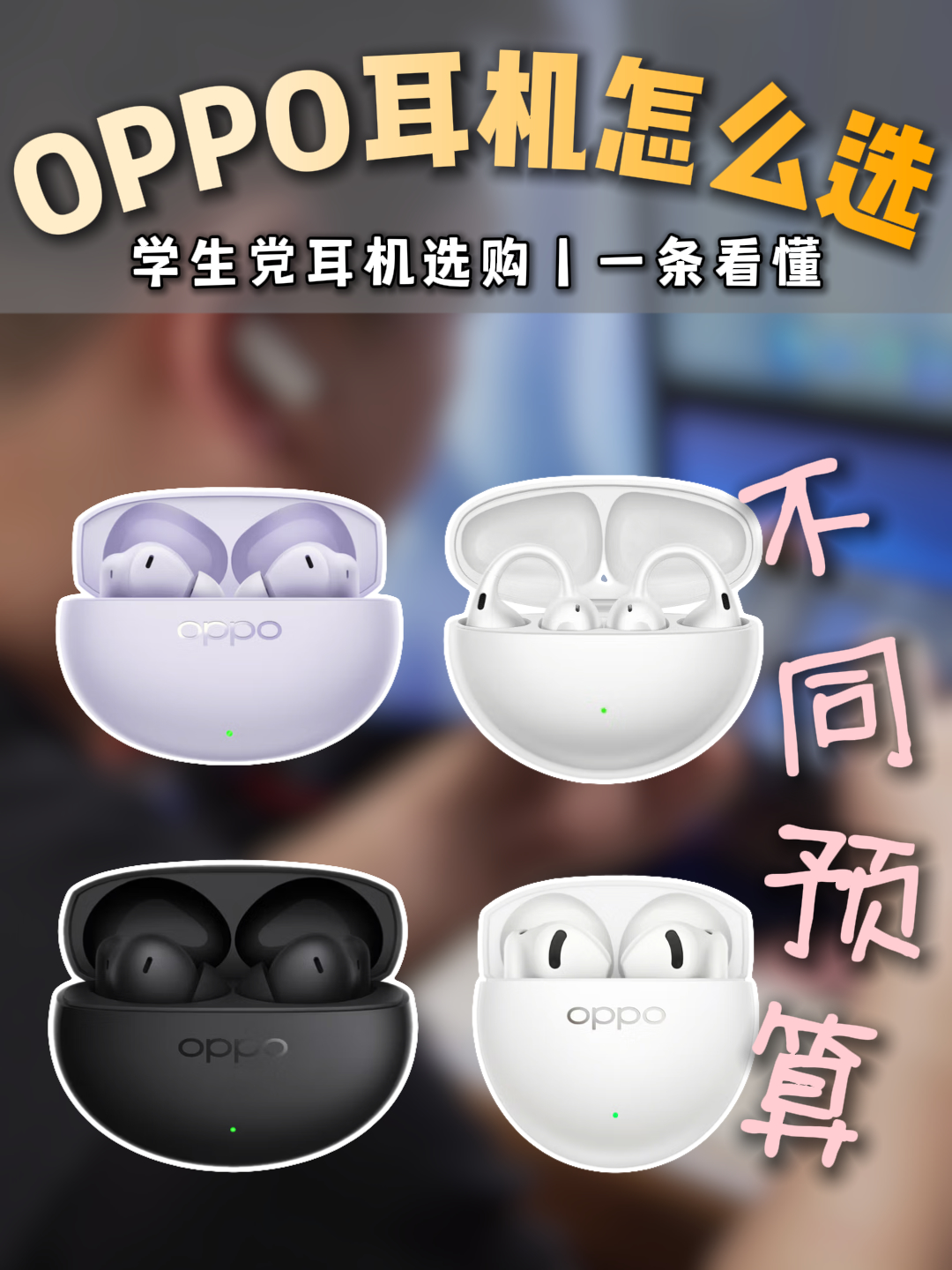 学生党耳机直接抄作业，4款OPPO耳机怎么选一条看懂