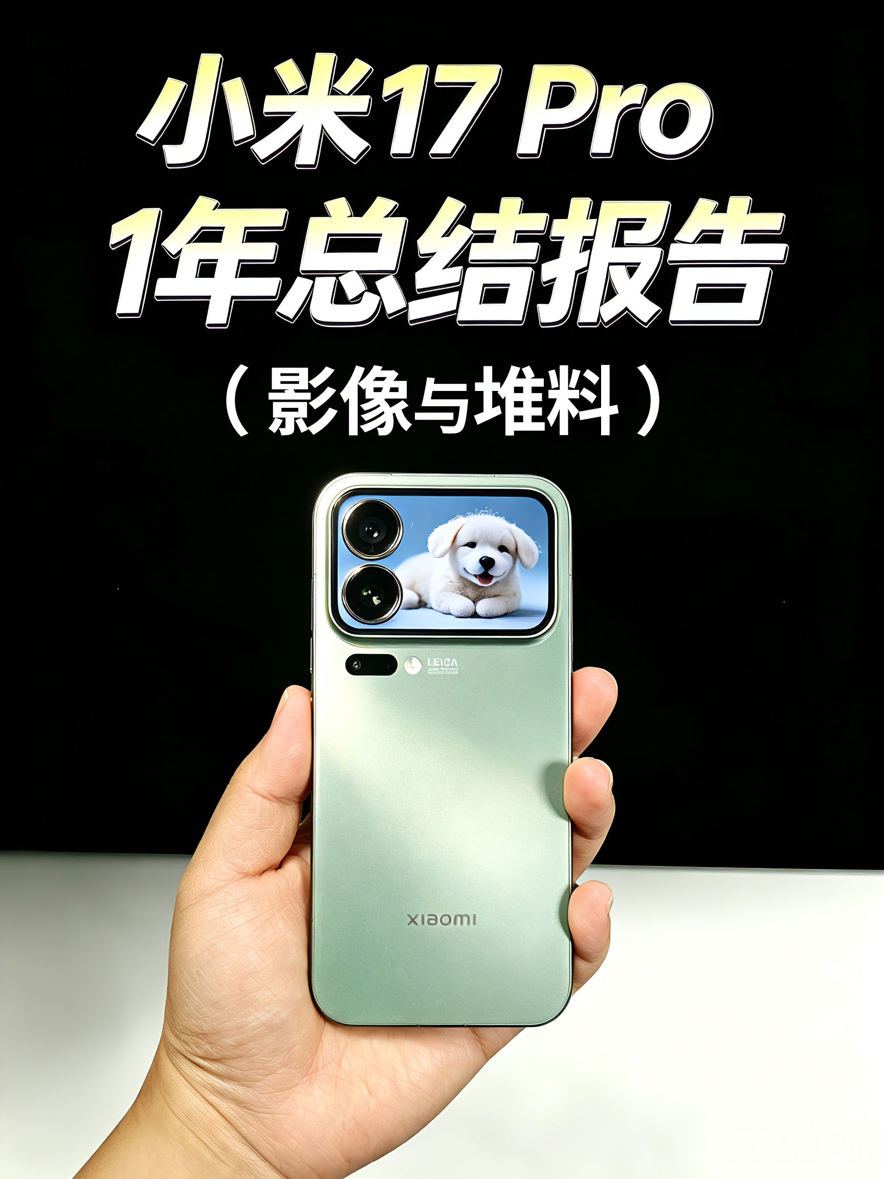 小米17 Pro 一年总结报告！（影像与堆料）