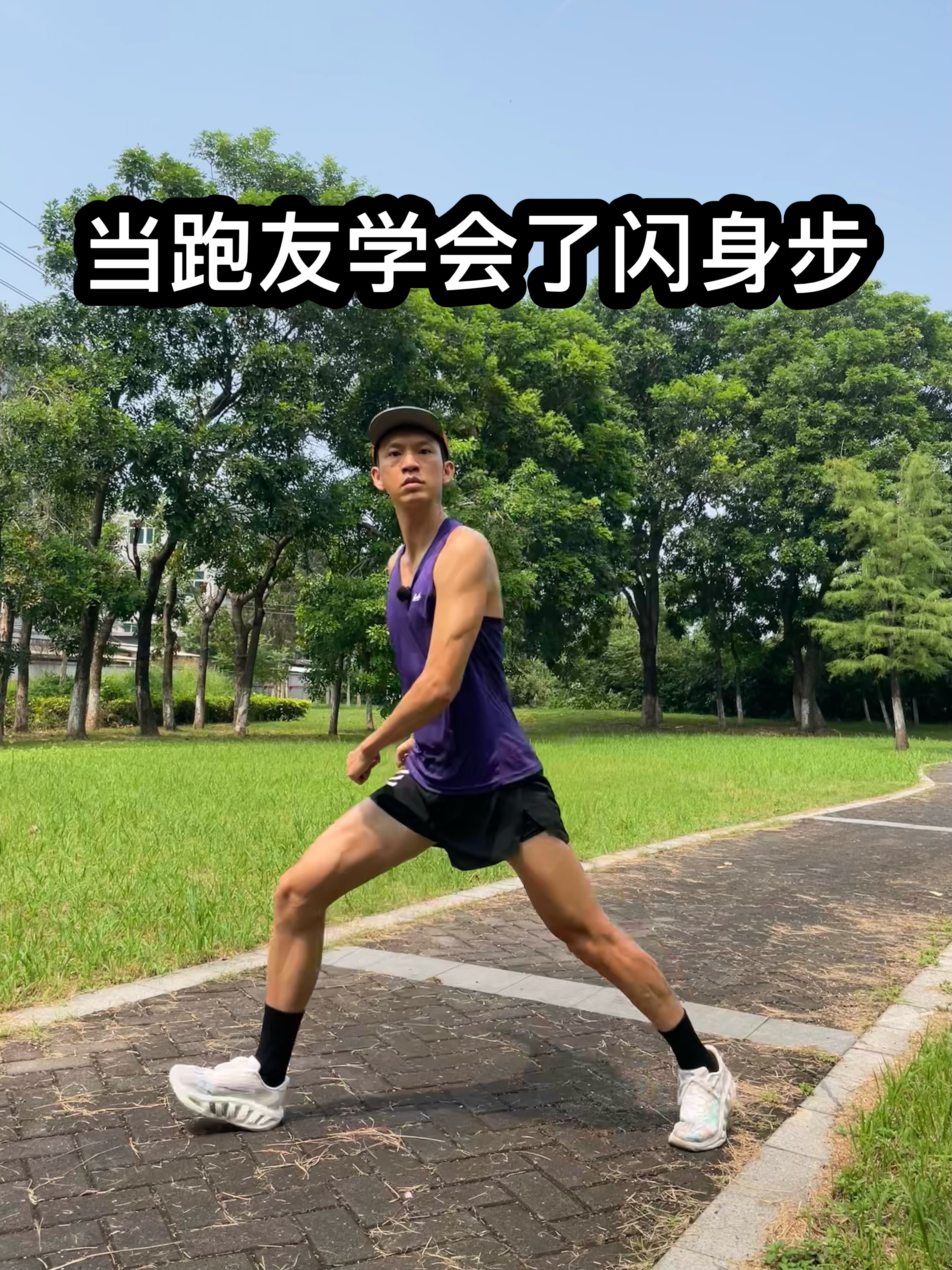 当跑友学会了闪身步！