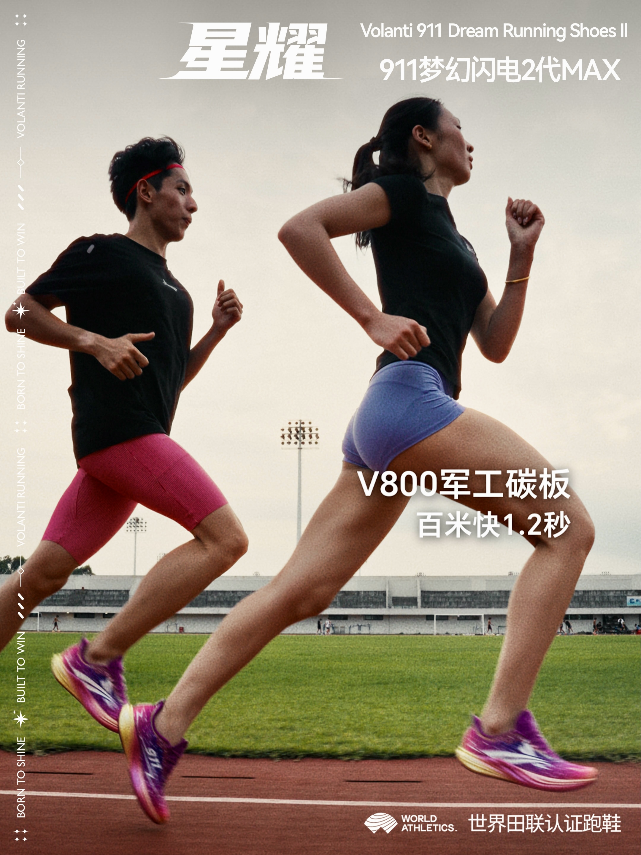 疾速，再进化｜V800军工碳板，3倍推进，90%能量回馈。