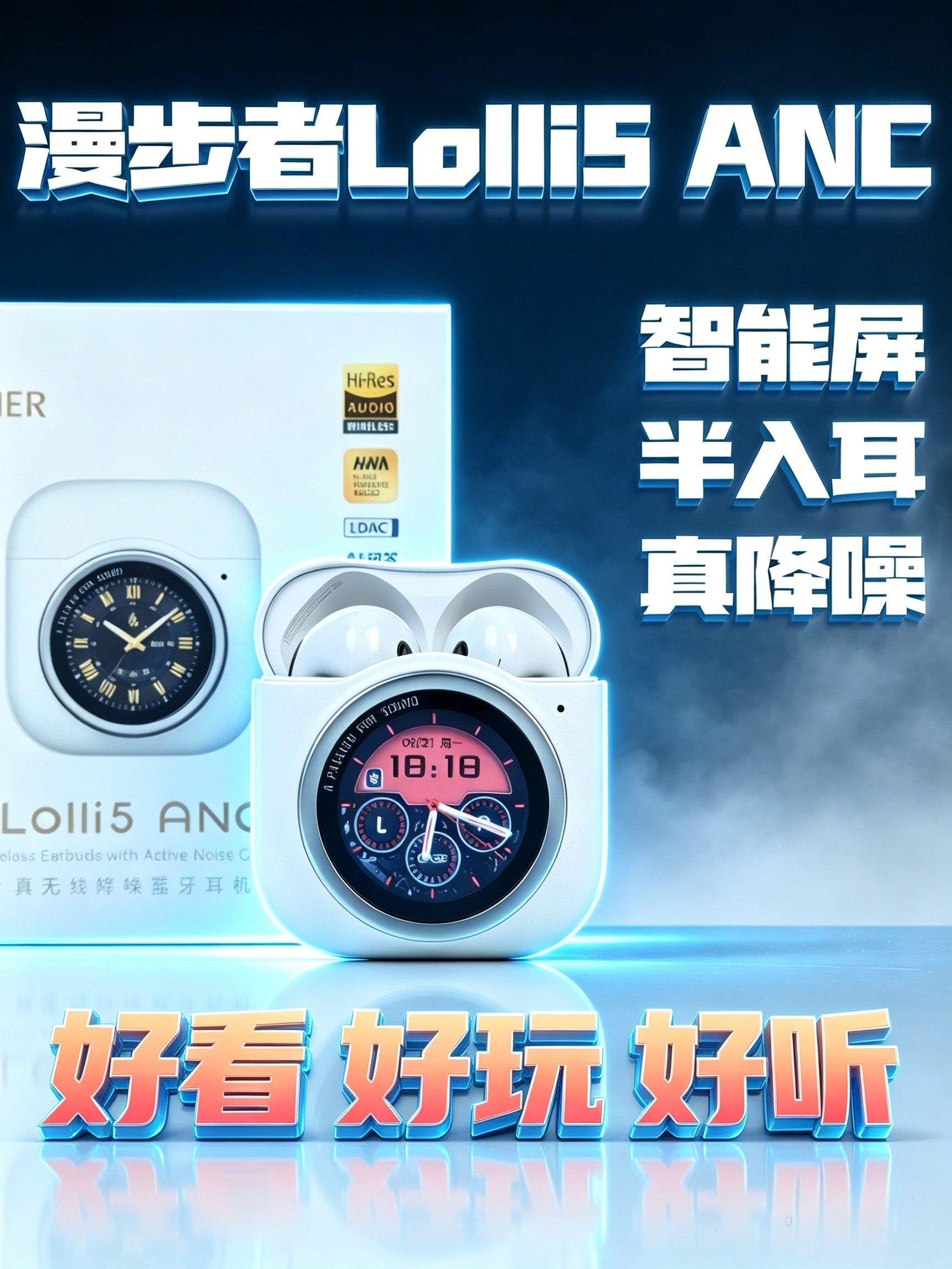 抢智能手表饭碗？半入耳降噪新玩法！漫步者Lolli5 ANC蓝牙耳机