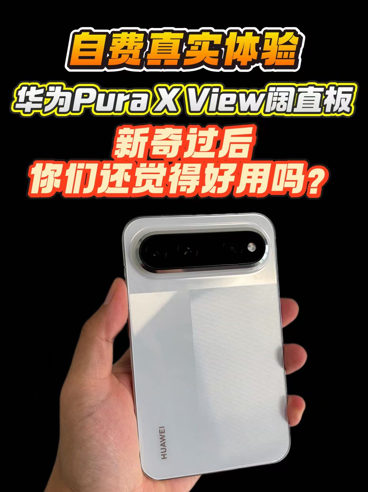 【自费实测】华为阔直板Pura X View，手机是好手机，就看这个尺寸你能接受不