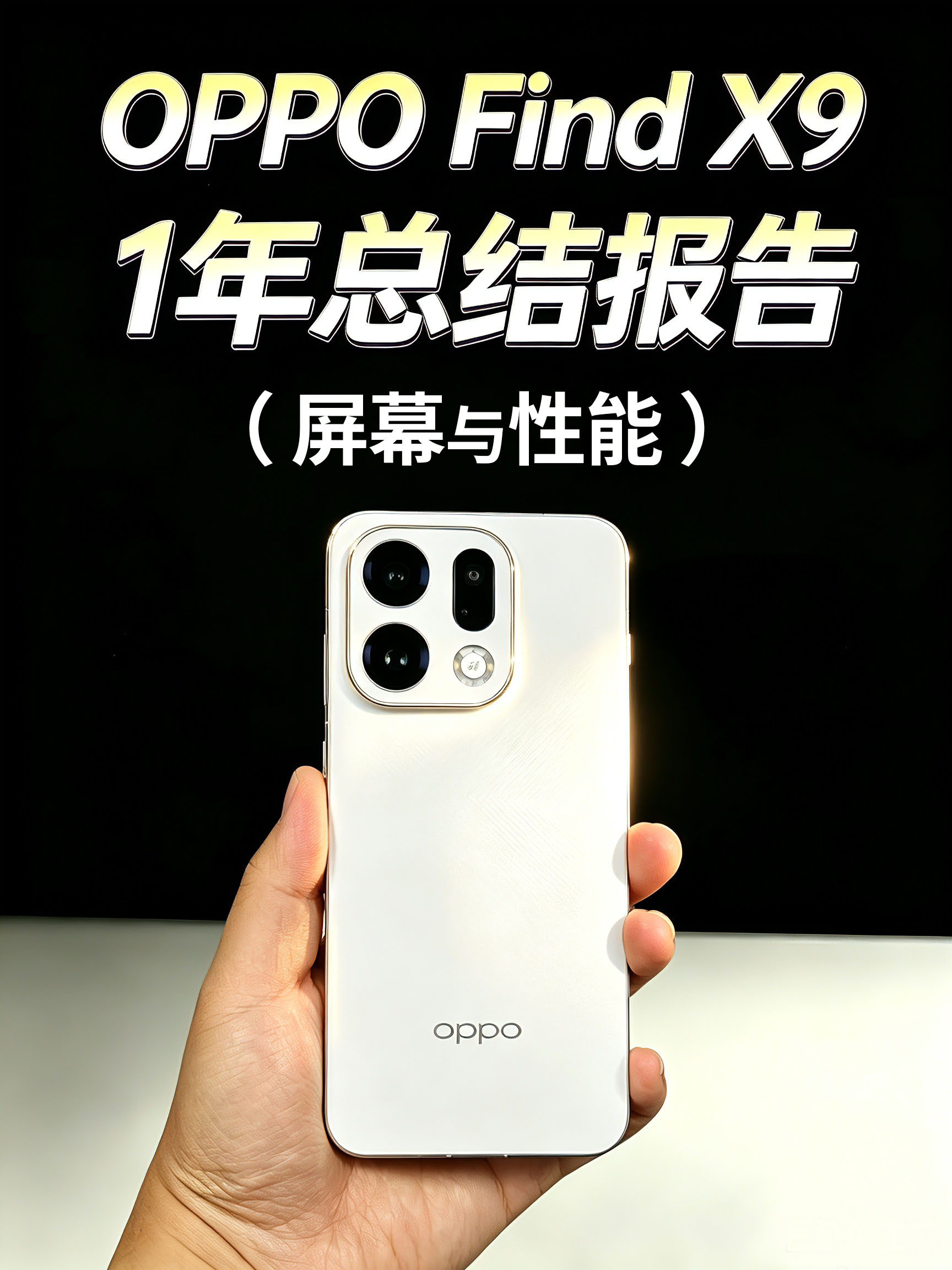 OPPO Find X9 一年总结报告！（屏幕与性能）
