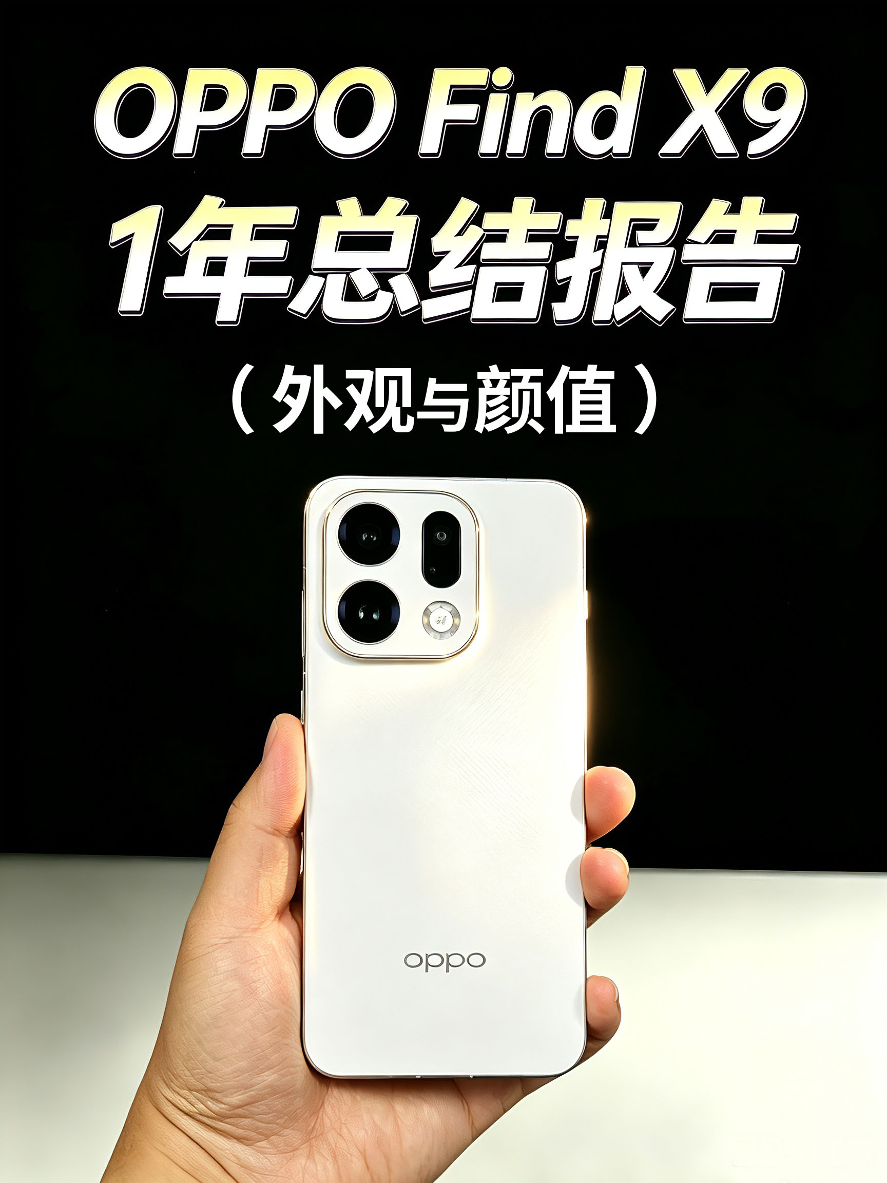 OPPO Find X9 一年总结报告！（外观与颜值）