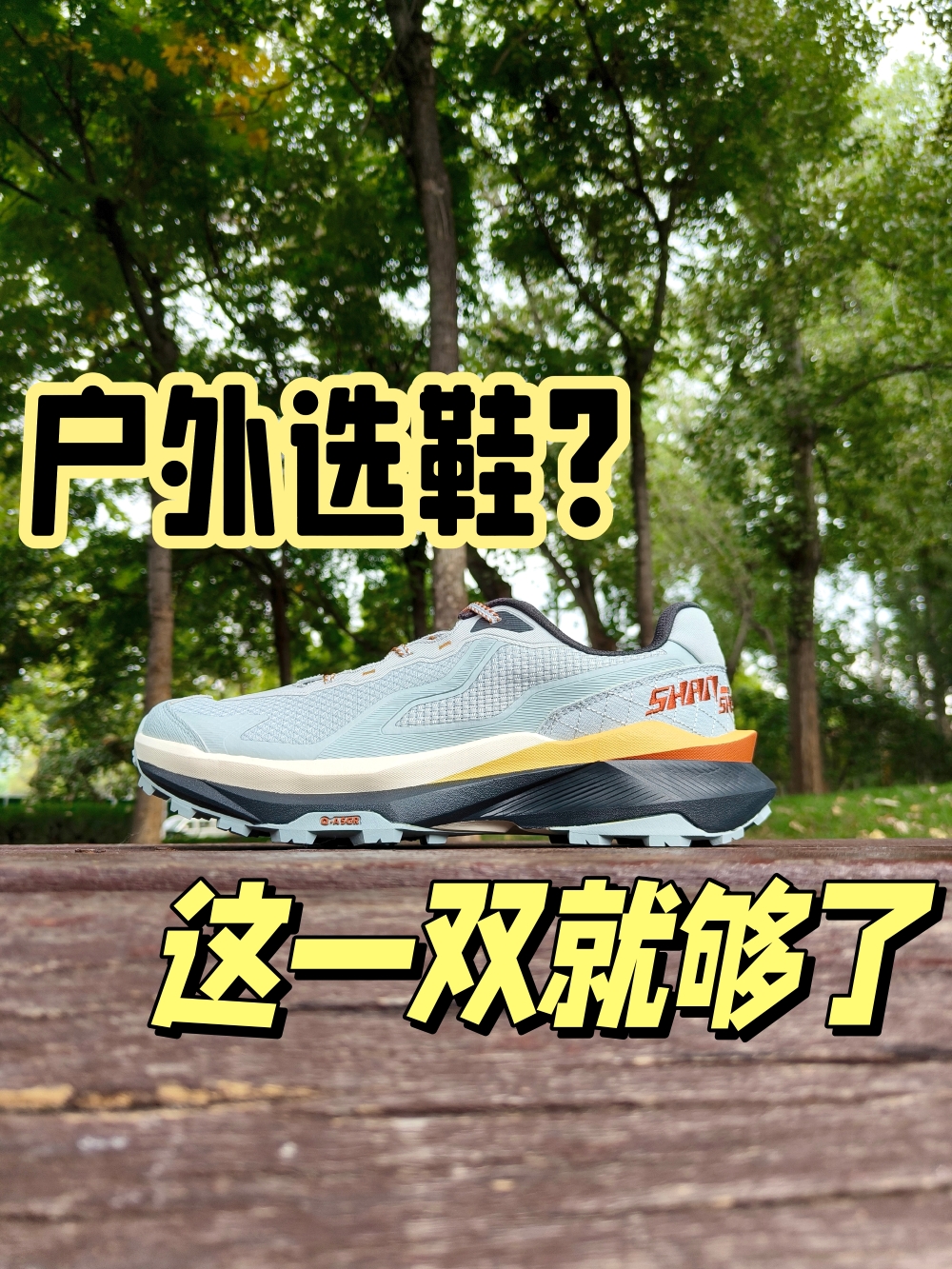 户外不知道怎么选鞋？有这一双山神3.5就够了！！！