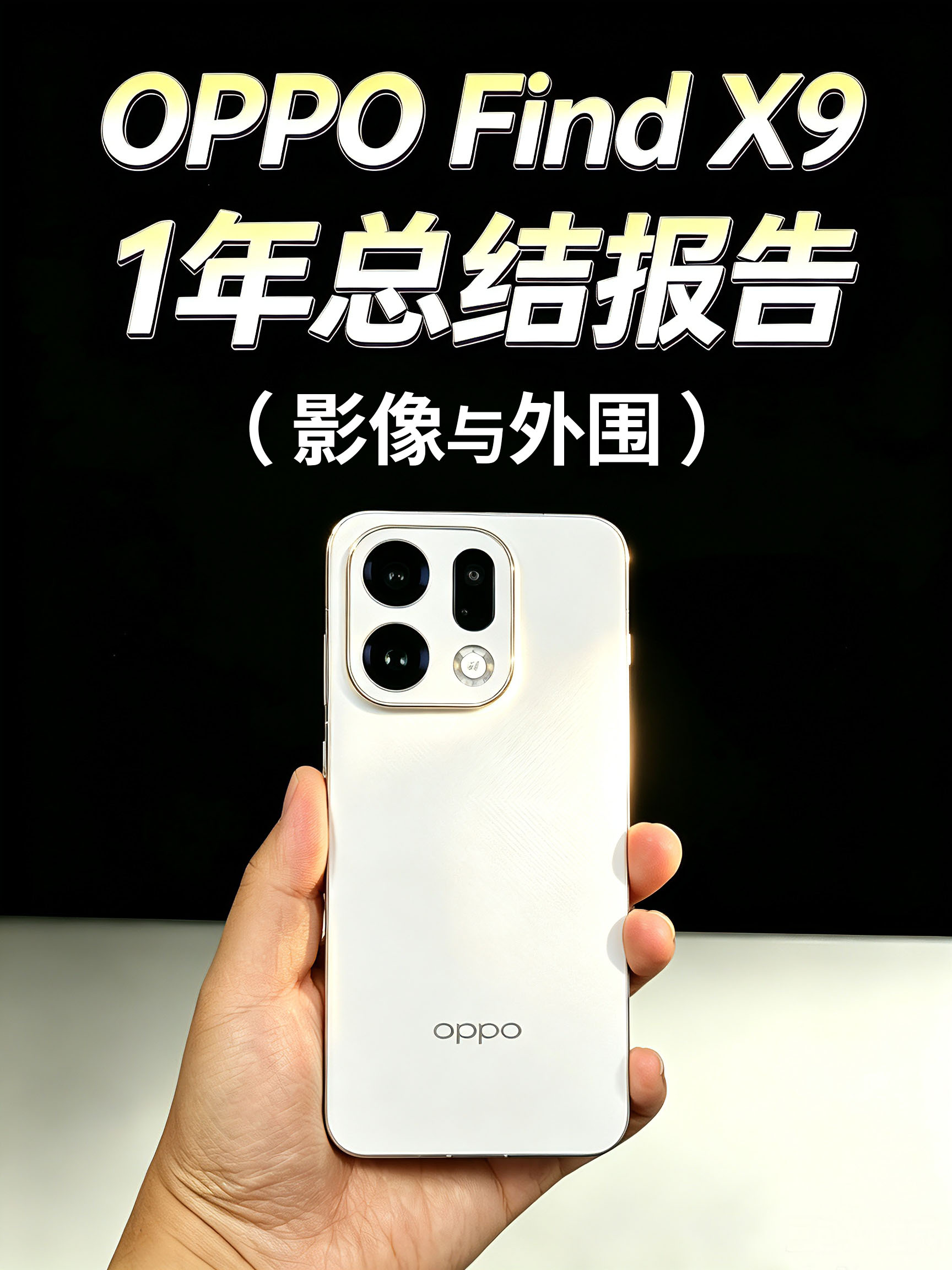OPPO Find X9 一年总结报告！（影像与外围）