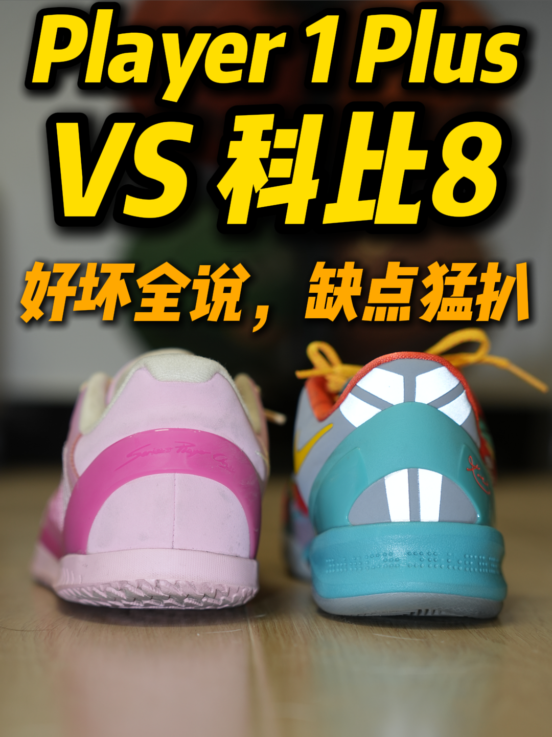 Player1Plus 实战测评｜对比科比 8，两双短板一次完全讲透