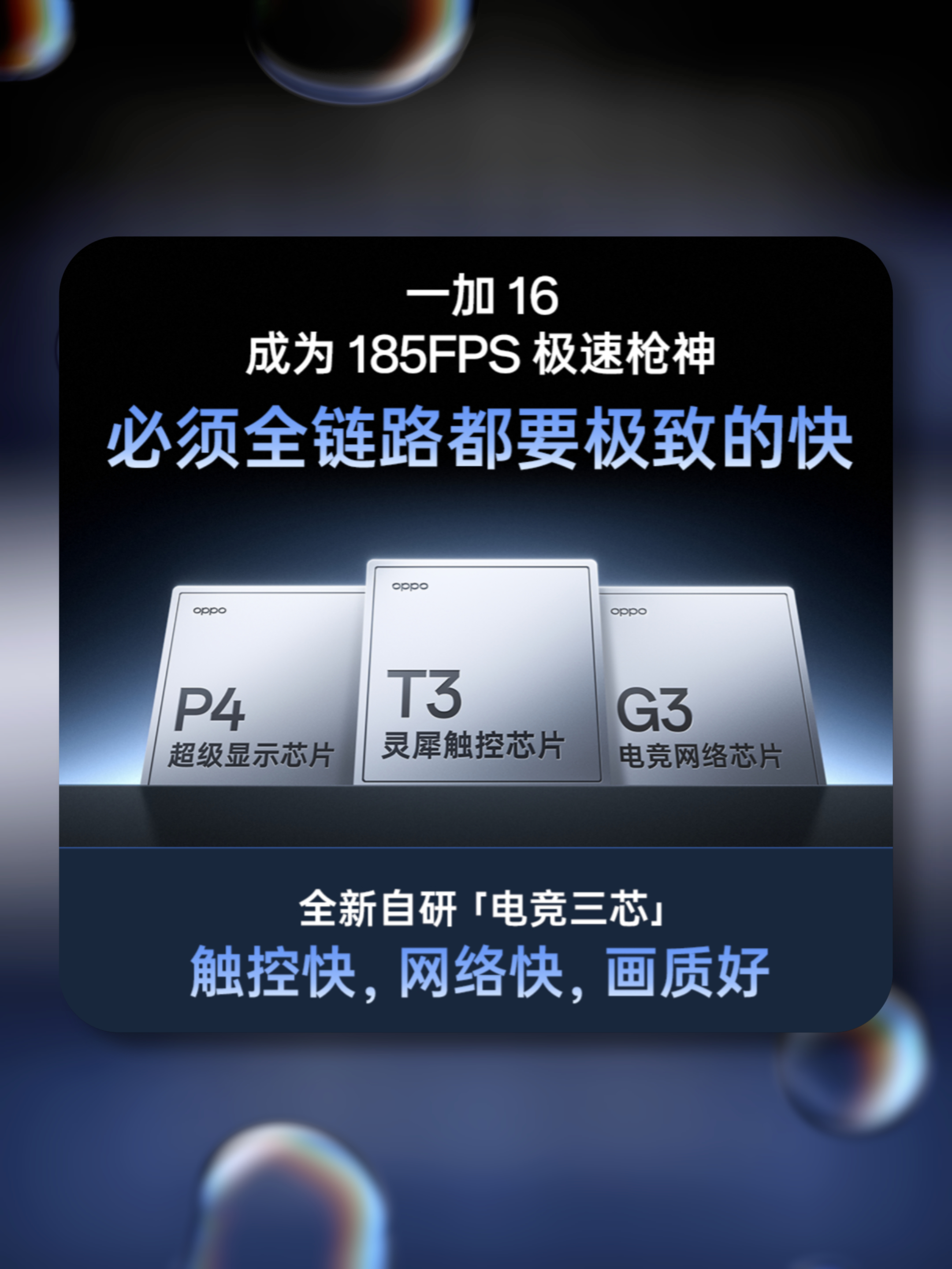一加16 将搭载全新电竞三芯 支持多款热门游戏185hz高刷