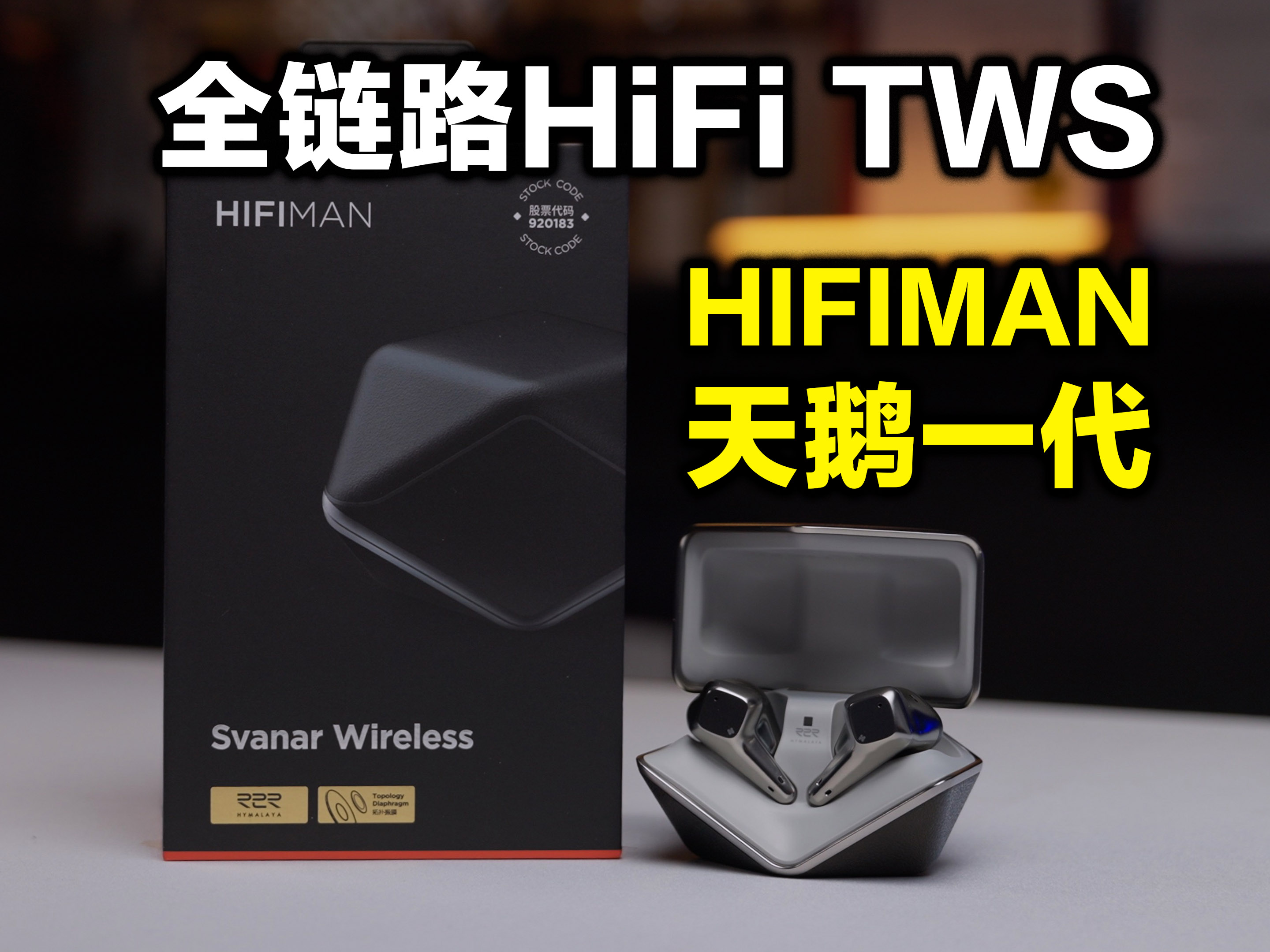 抛开营销话术，聊聊HIFIMAN无线天鹅一代的真实极限与声价比