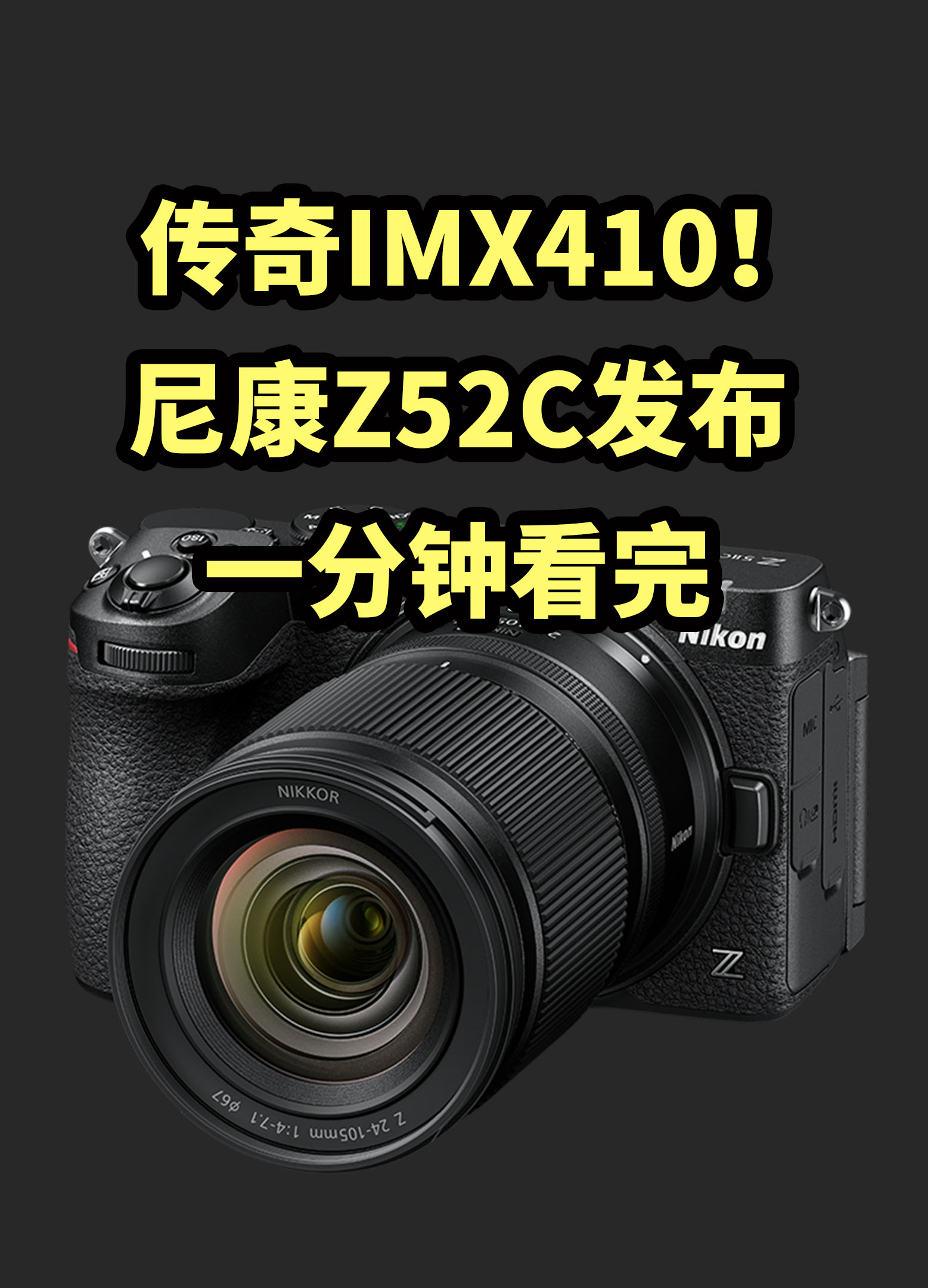 仅售9999！尼康Z52C 正式发布 一分钟看完