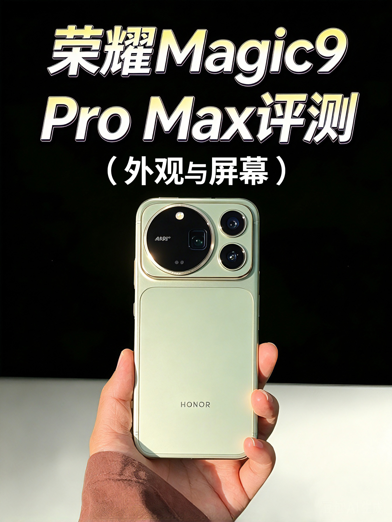 荣耀Magic9 Pro Max评测（外观与屏幕）