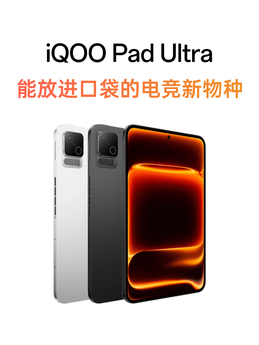 iQOO Pad Ultra：能放进口袋的电竞新物种