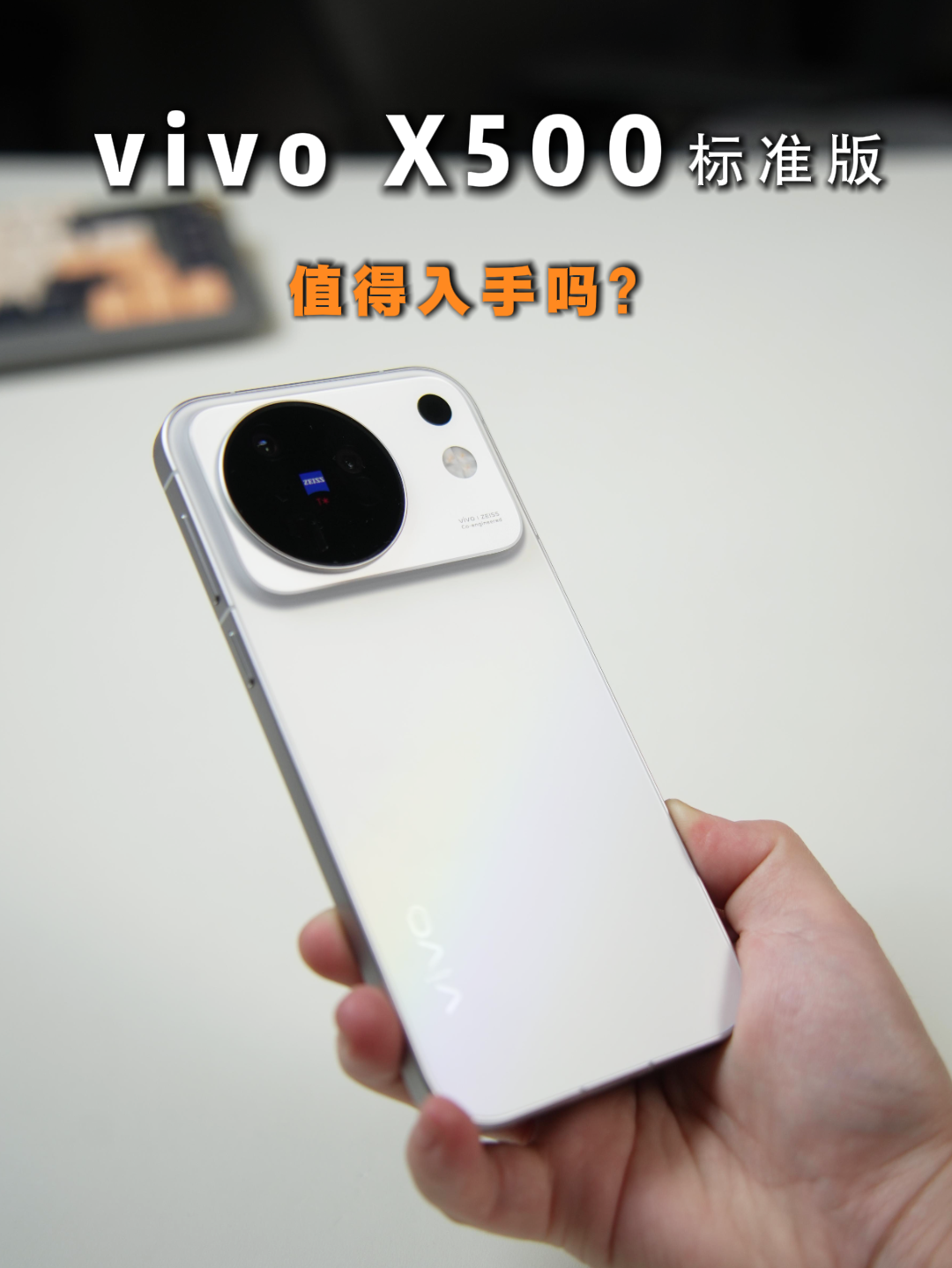 vivo X500标准版值得入手吗，聊聊真实感受！