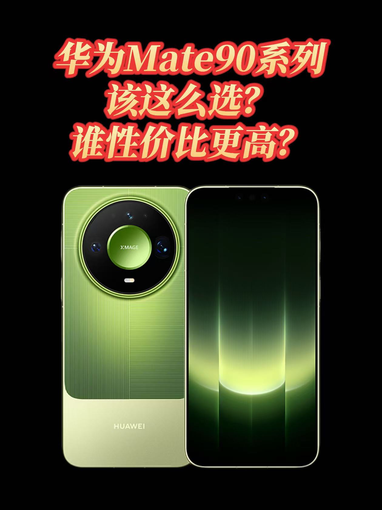 华为Mate90系列发布，怎么选？谁更有性价比？