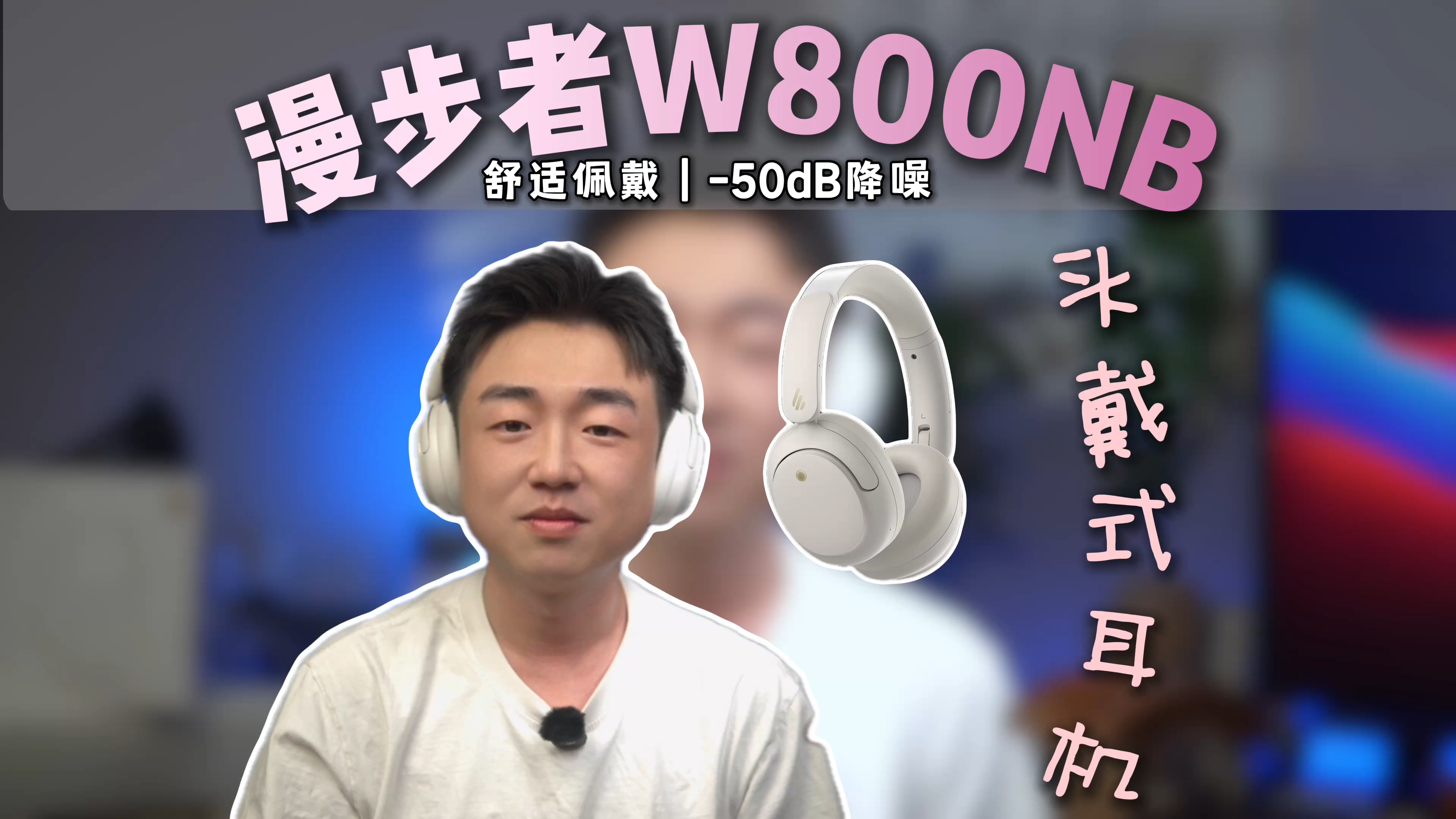 音质守门员！它真懂头戴式痛点？漫步者W800NB降噪蓝牙耳机