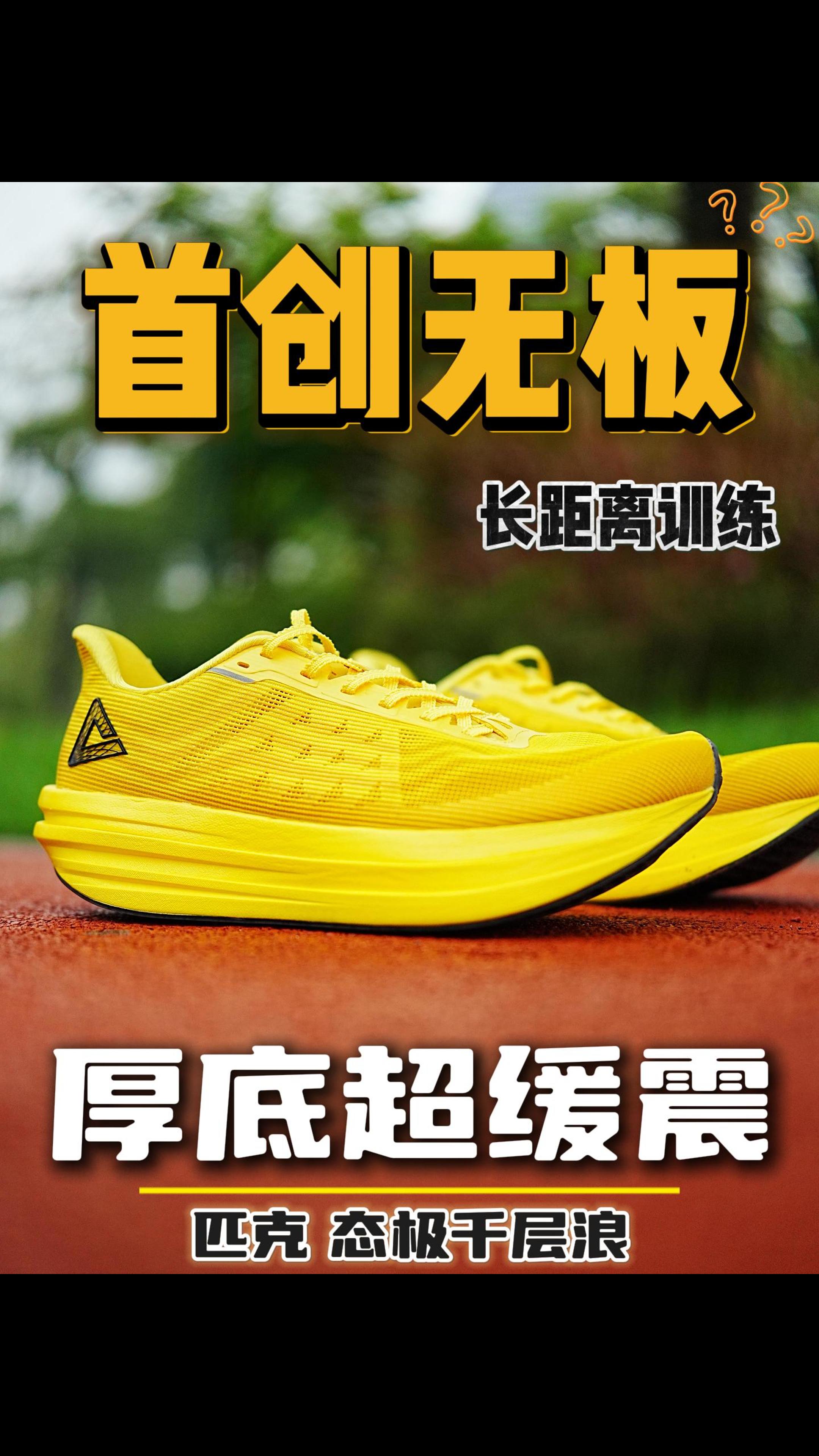 无板综训长距离❓厚底缓震带劲‼️