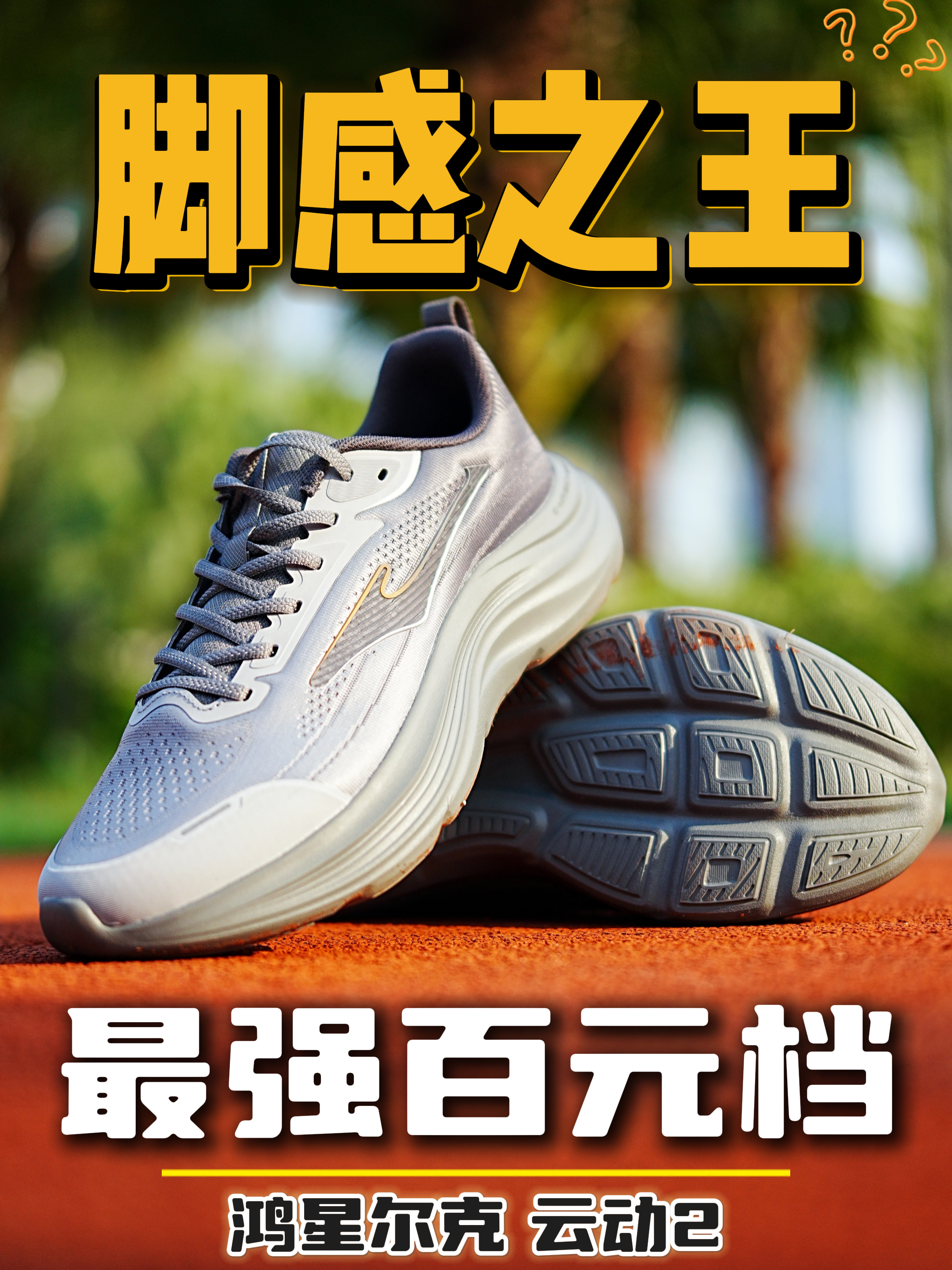 踏云脚感❓通勤慢跑百元档‼️
